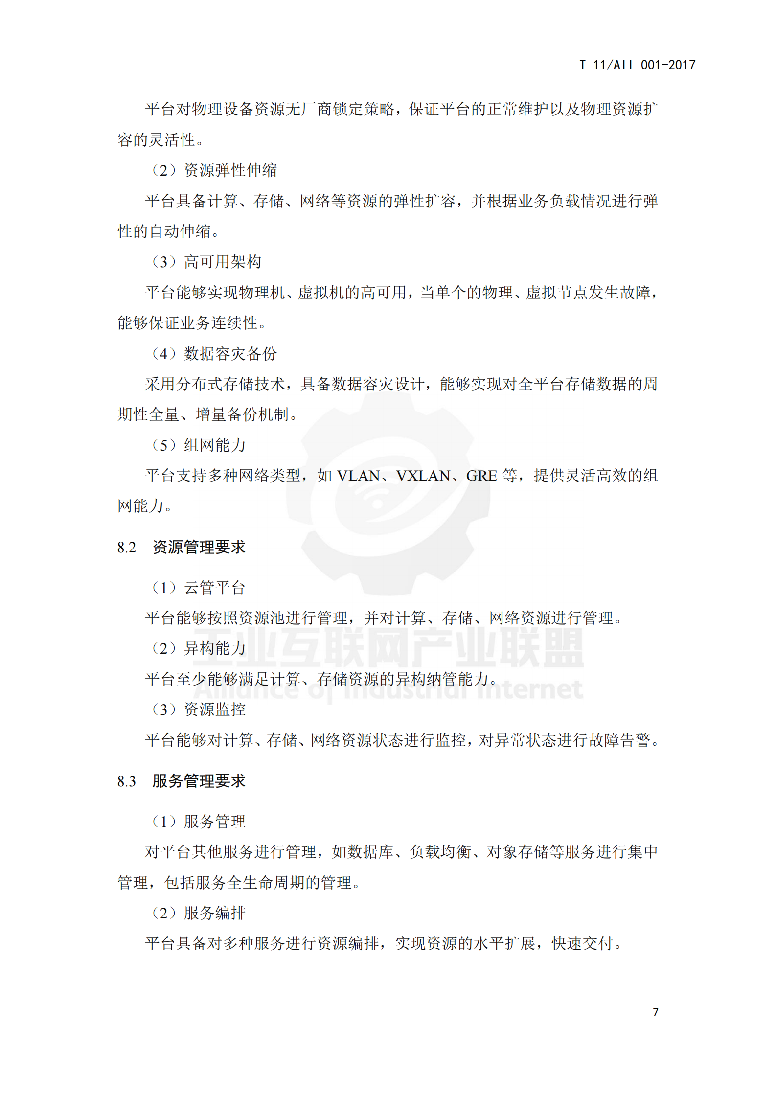 工业互联网平台+通用要求_ITIL之家(www.itilzj.com)_.PDF 第10页