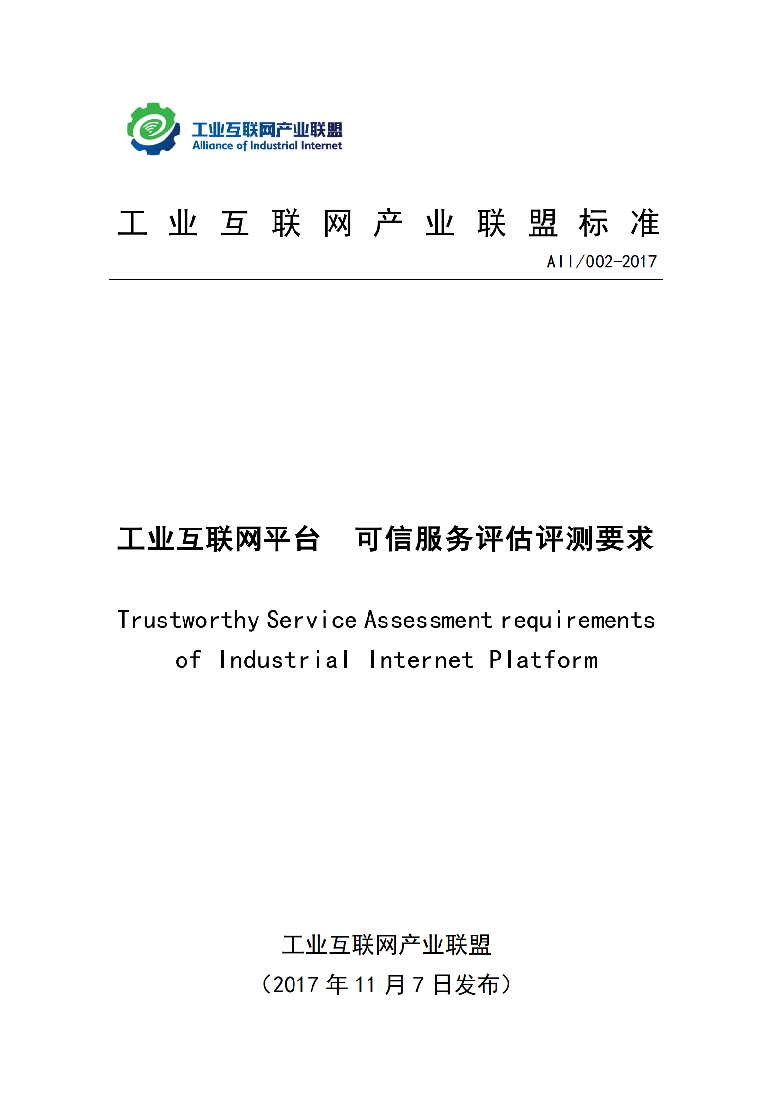 工业互联网平台+可信服务评估评测要求_ITIL之家(www.itilzj.com)_.PDF 第1页