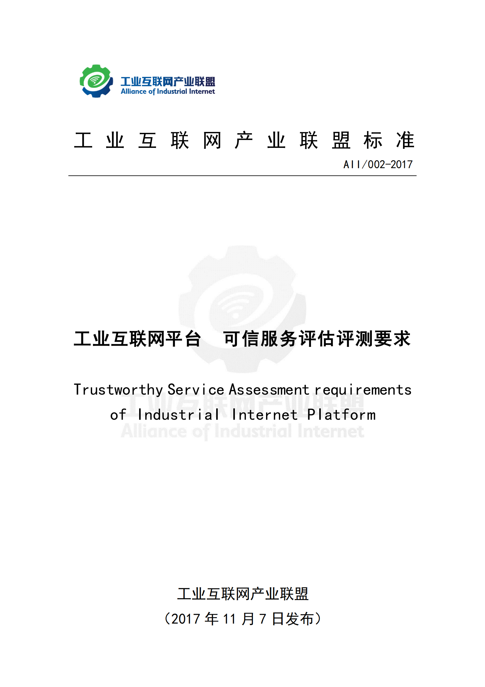 工业互联网平台+可信服务评估评测要求_ITIL之家(www.itilzj.com)_.PDF 第2页