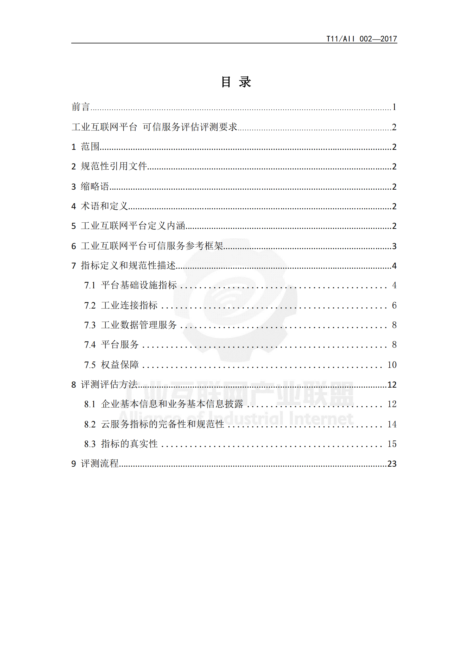 工业互联网平台+可信服务评估评测要求_ITIL之家(www.itilzj.com)_.PDF 第3页