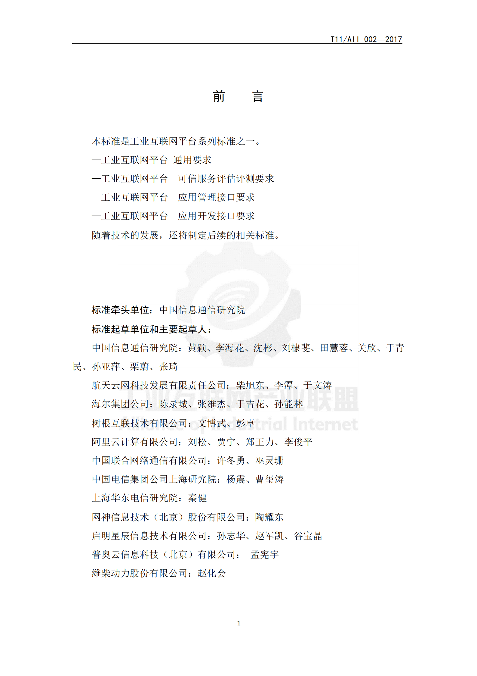 工业互联网平台+可信服务评估评测要求_ITIL之家(www.itilzj.com)_.PDF 第4页