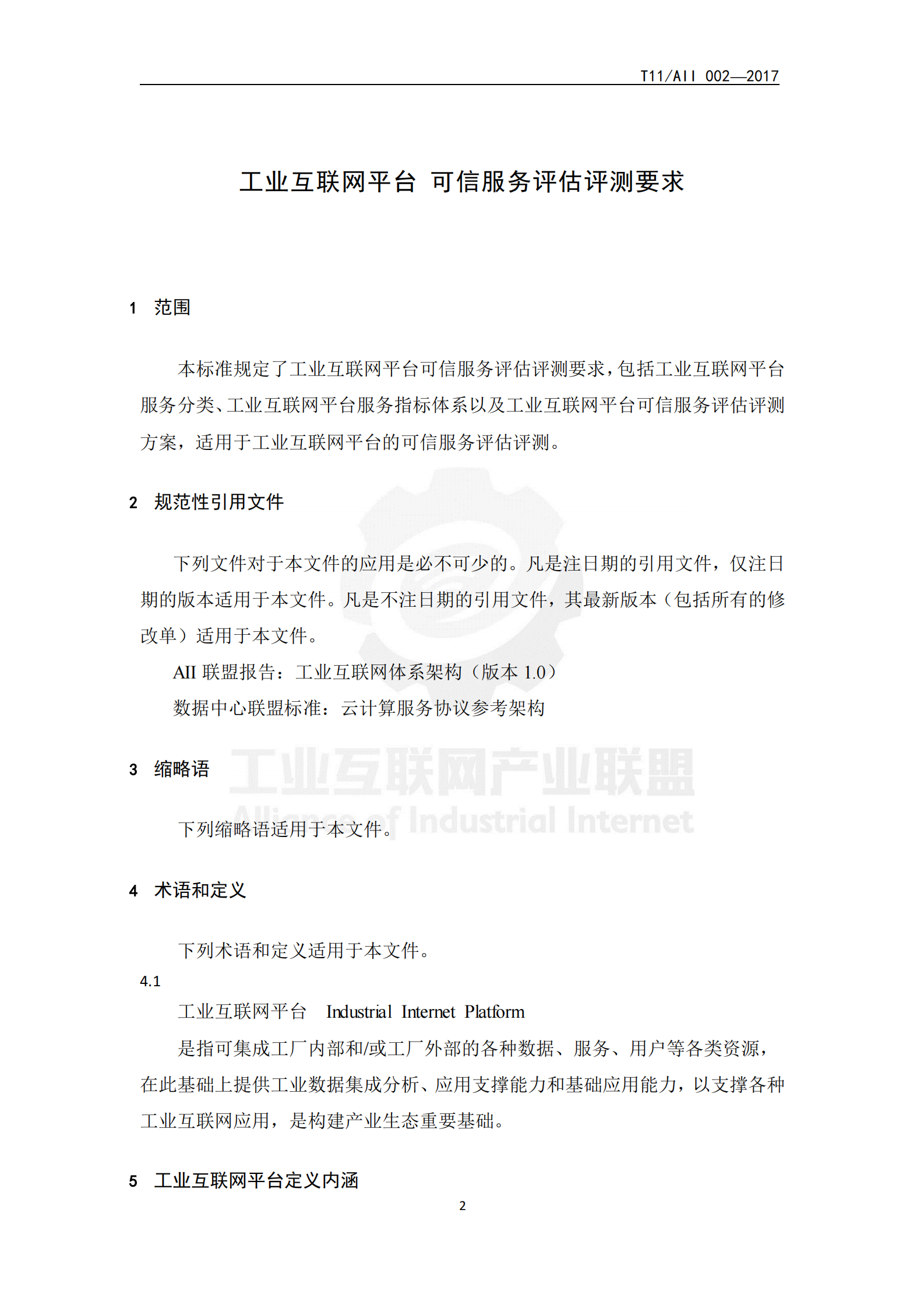 工业互联网平台+可信服务评估评测要求_ITIL之家(www.itilzj.com)_.PDF 第5页