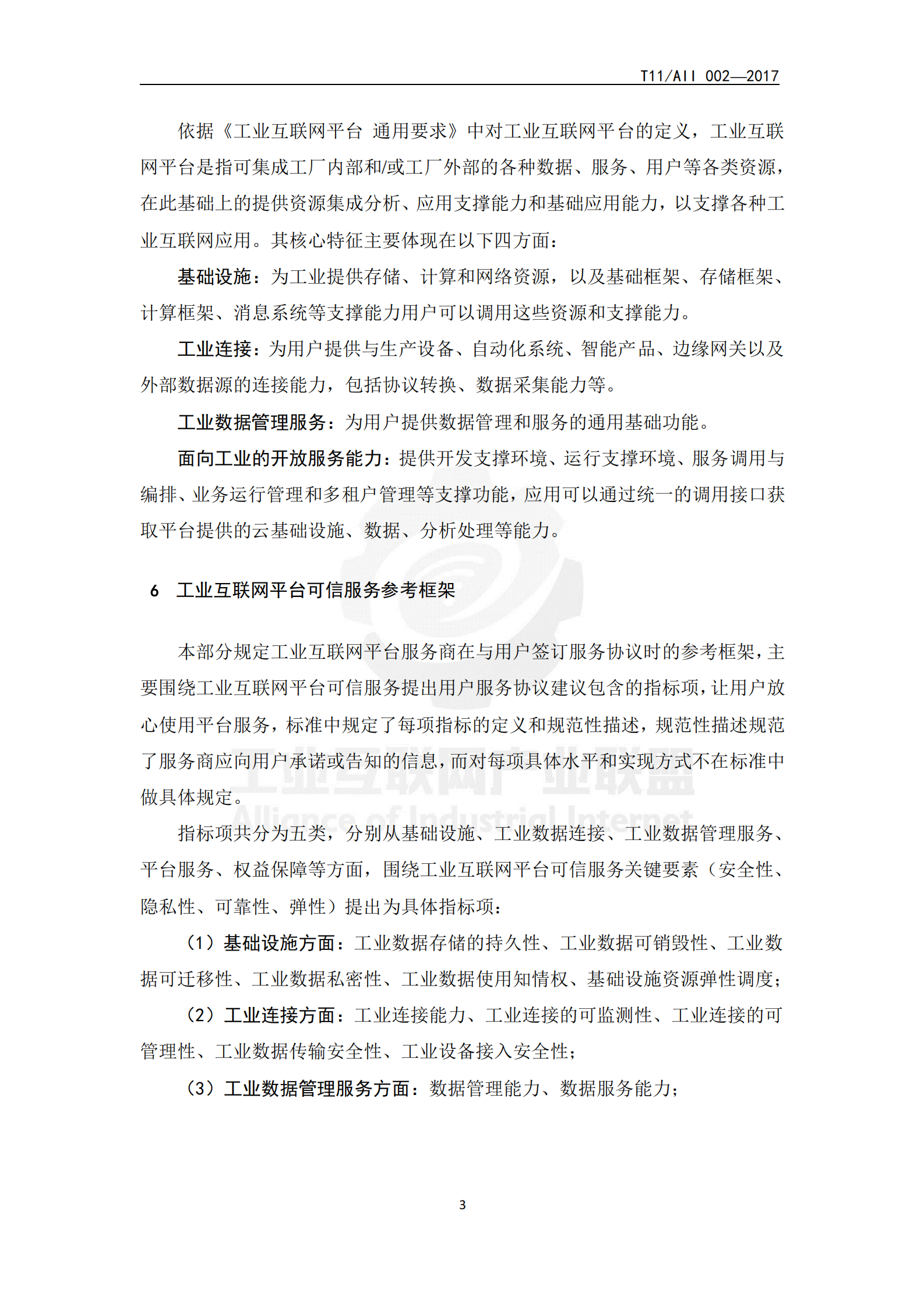 工业互联网平台+可信服务评估评测要求_ITIL之家(www.itilzj.com)_.PDF 第6页