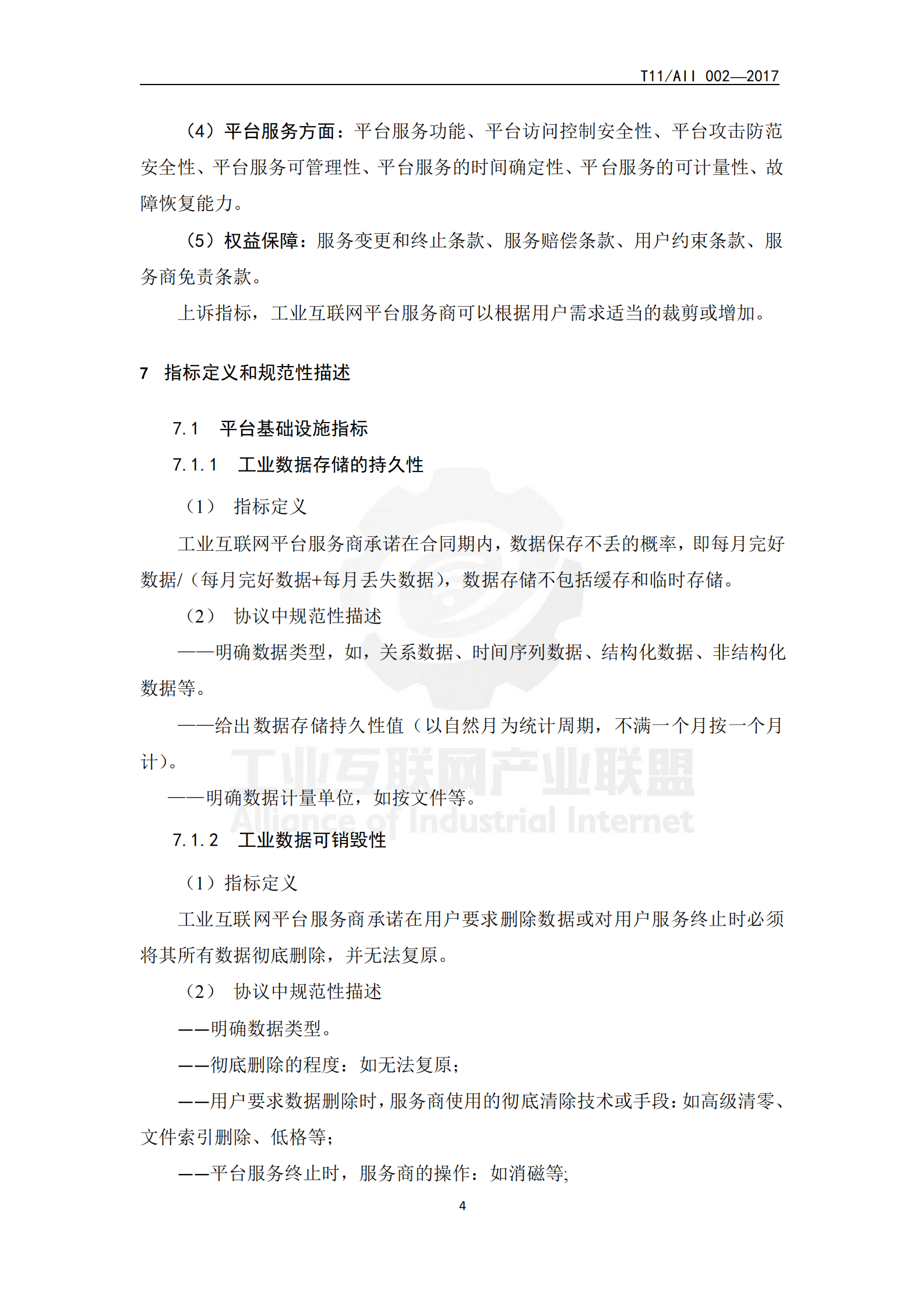 工业互联网平台+可信服务评估评测要求_ITIL之家(www.itilzj.com)_.PDF 第7页