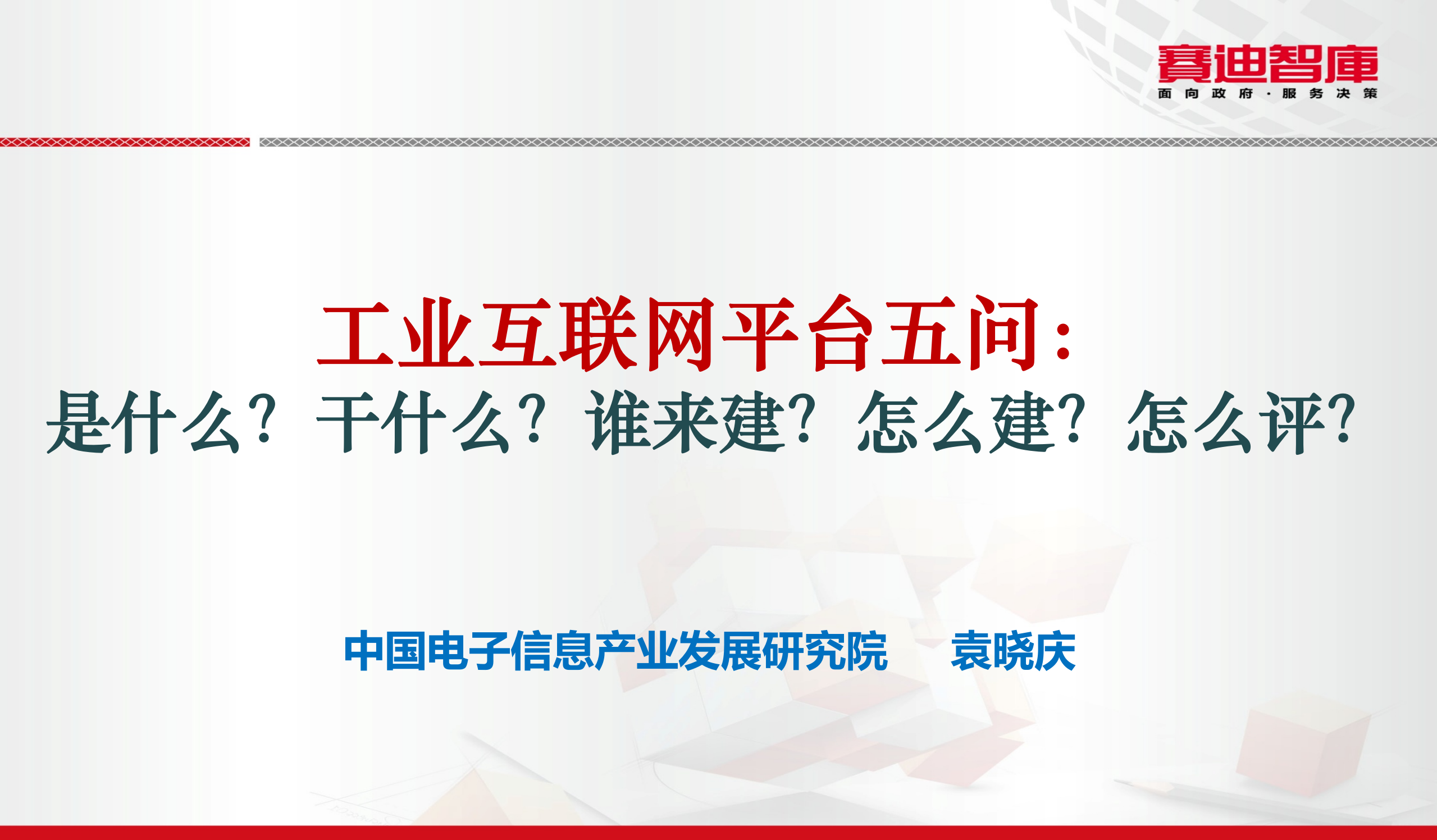 工业互联网平台_ITIL之家(www.itilzj.com)_.PPT 第1页