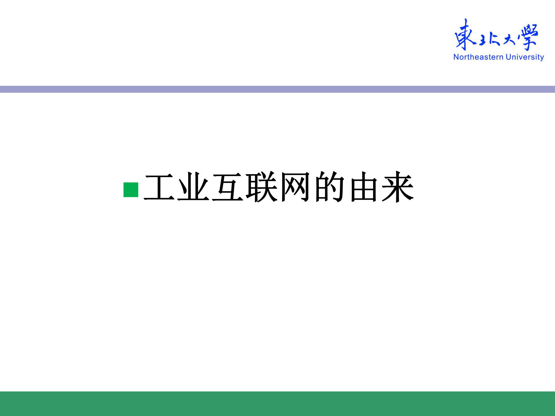 工业互联网的认识与思考_ITIL之家(www.itilzj.com)_.PPTX 第3页