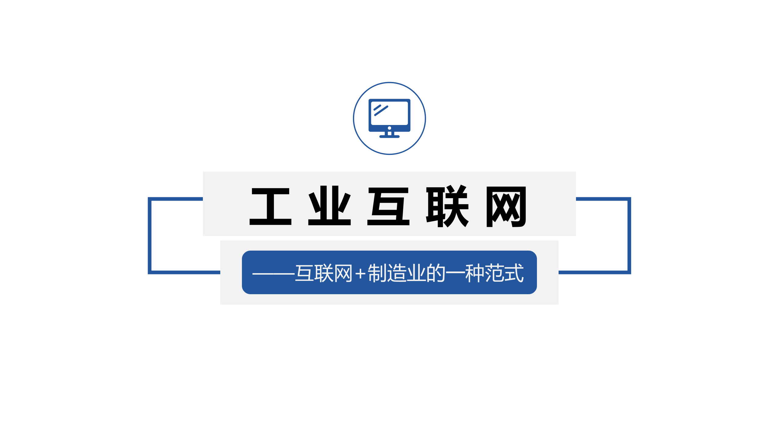 工业互联网的发展与技术应用_ITIL之家(www.itilzj.com)_.PPTX 第1页