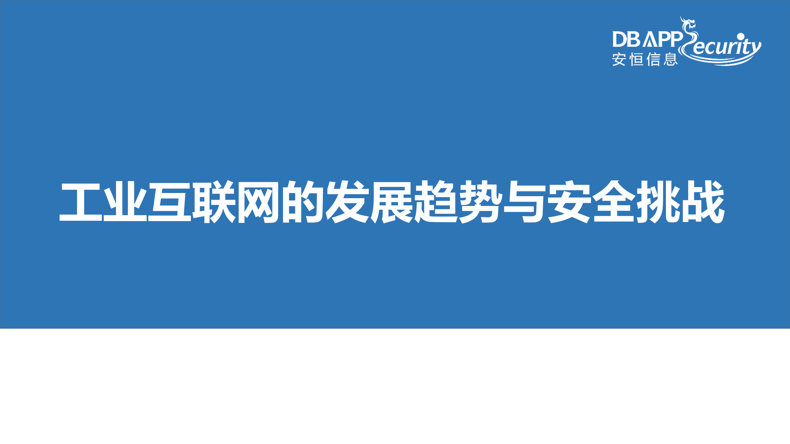 工业互联网的发展趋势与安全挑战_ITIL之家(www.itilzj.com)_.PPTX 第1页