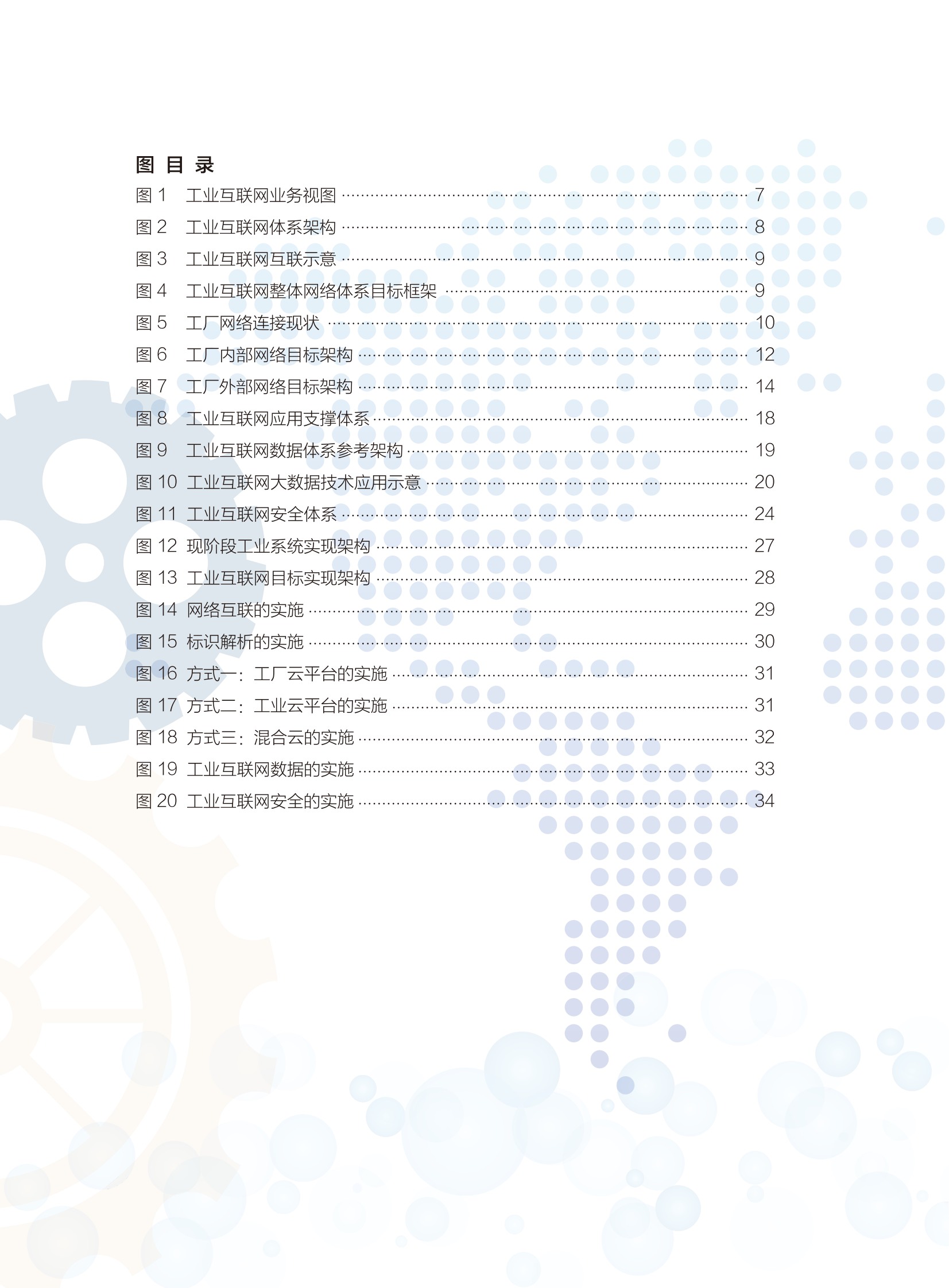 工业互联网产业联盟_ITIL之家(www.itilzj.com)_.PDF 第6页