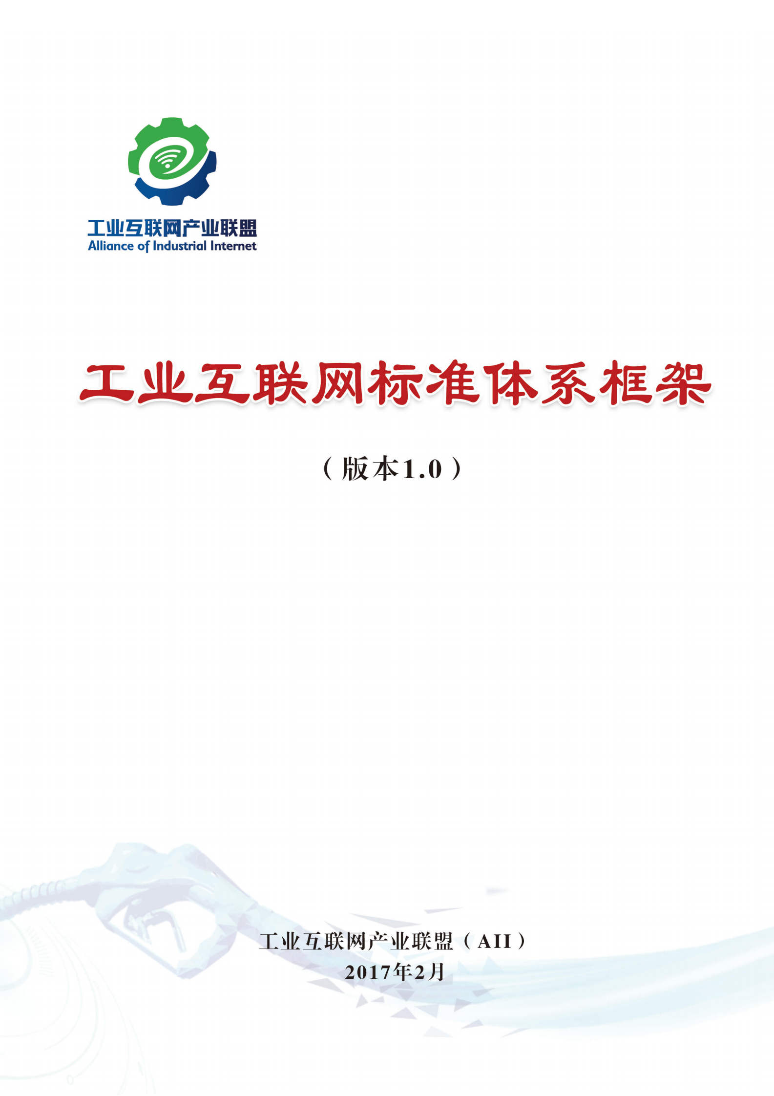 工业互联网标准体系框架V1_ITIL之家(www.itilzj.com)_.PDF 第1页