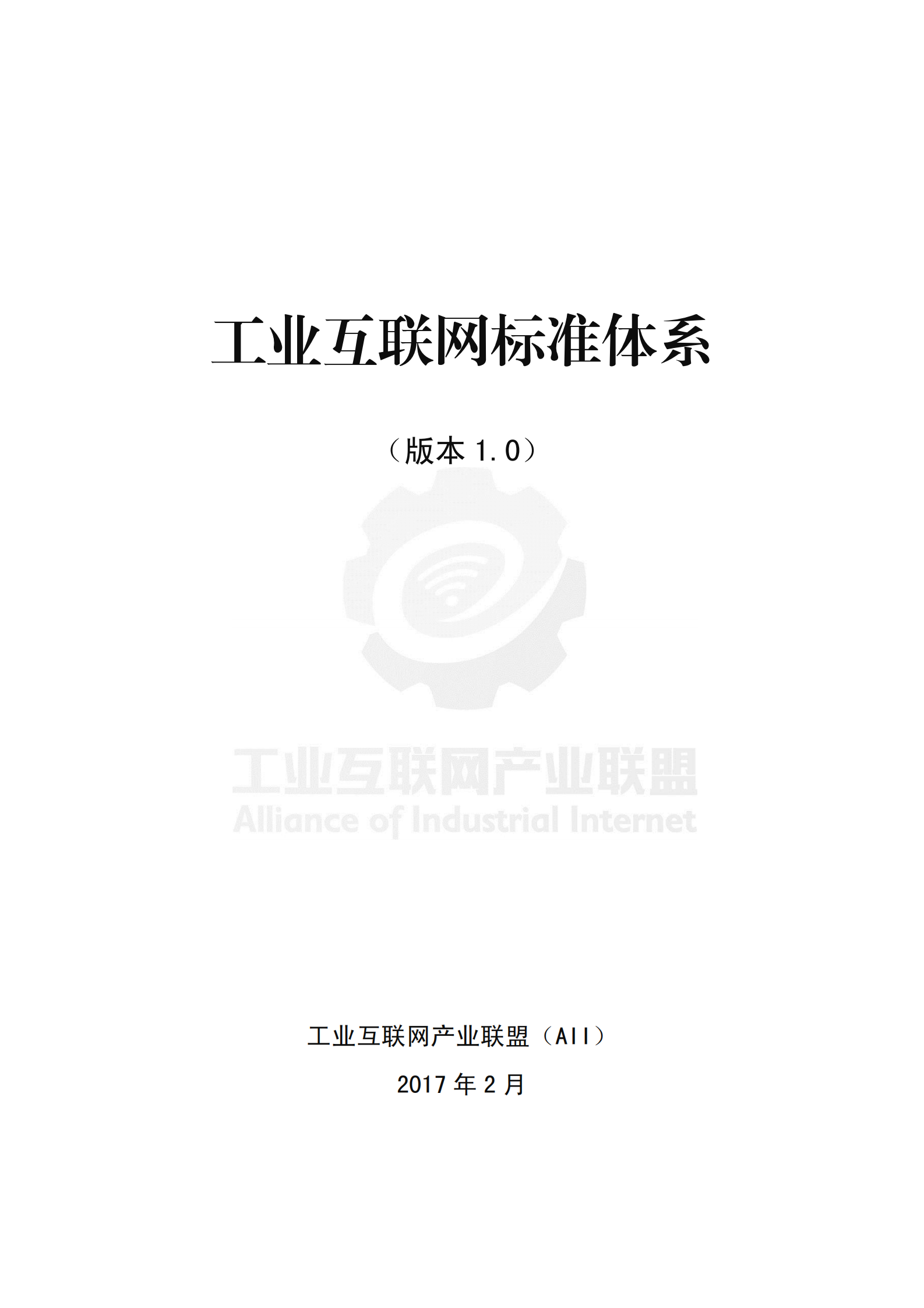 工业互联网标准体系框架V1_ITIL之家(www.itilzj.com)_.PDF 第2页