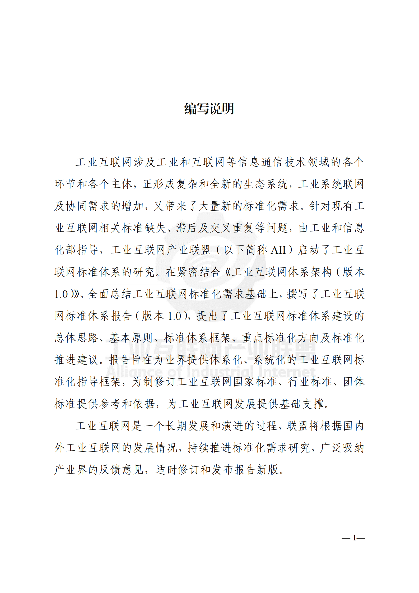 工业互联网标准体系框架V1_ITIL之家(www.itilzj.com)_.PDF 第4页