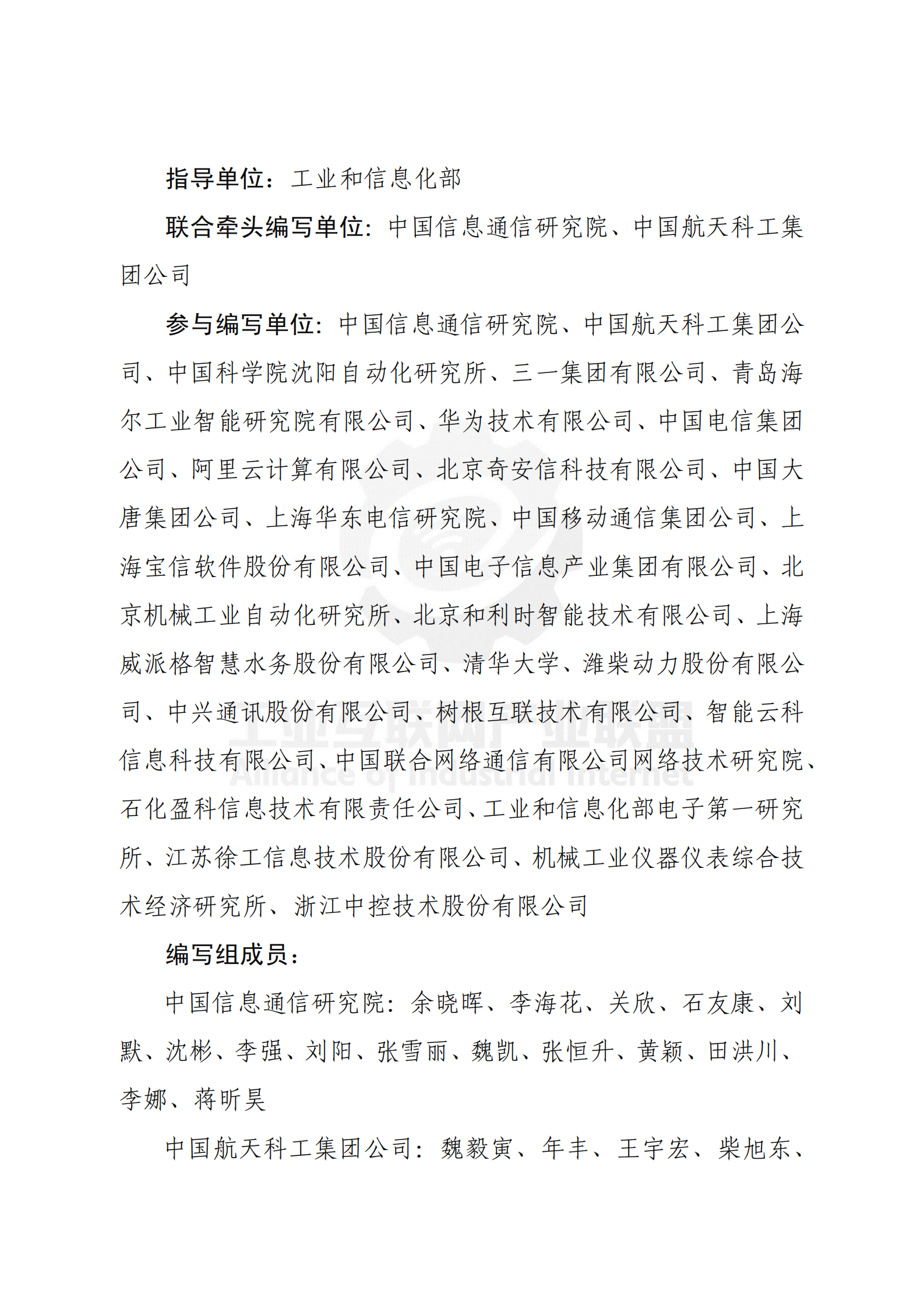 工业互联网标准体系框架V1_ITIL之家(www.itilzj.com)_.PDF 第5页