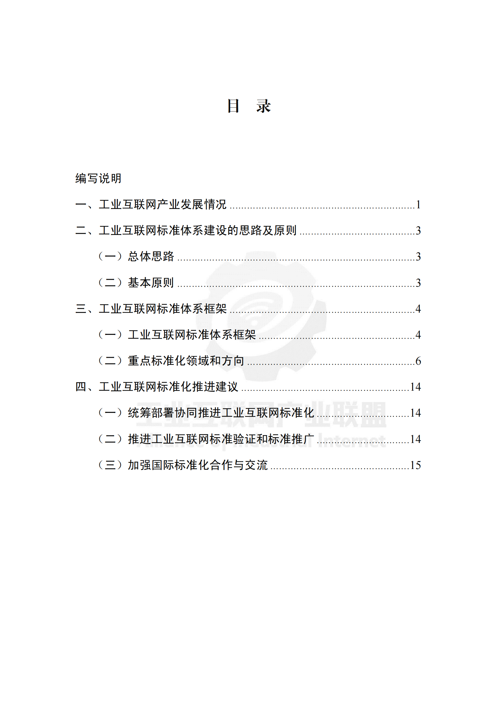 工业互联网标准体系框架V1_ITIL之家(www.itilzj.com)_.PDF 第8页
