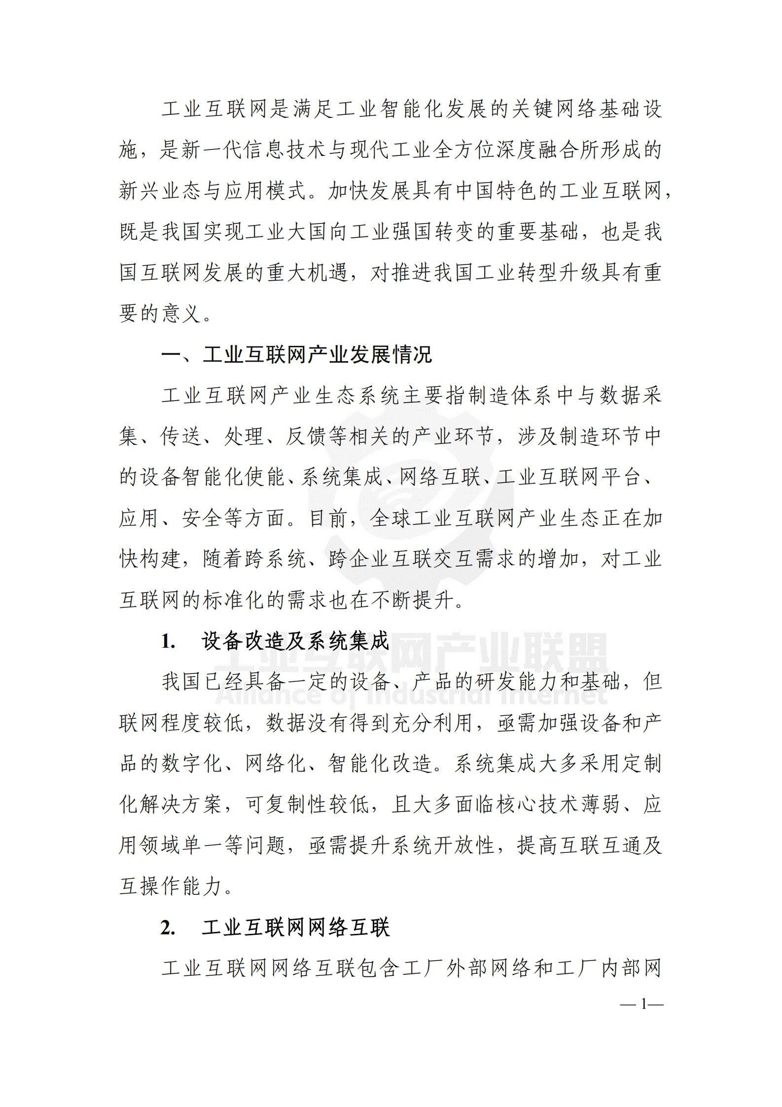 工业互联网标准体系框架V1_ITIL之家(www.itilzj.com)_.PDF 第10页