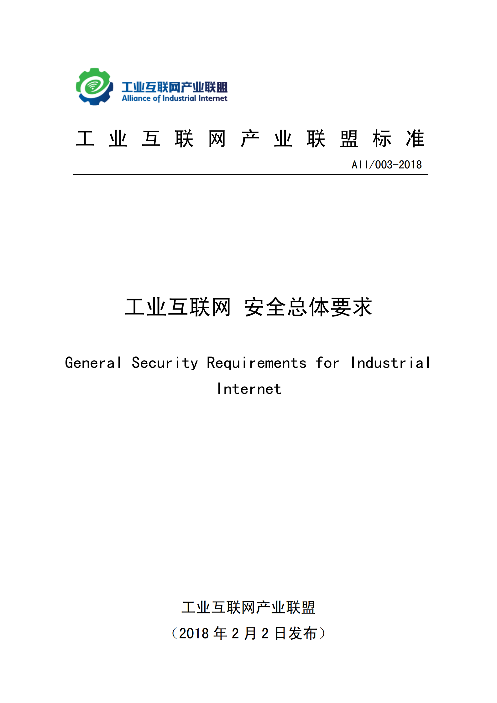 工业互联网+安全总体要求_ITIL之家(www.itilzj.com)_.PDF 第1页
