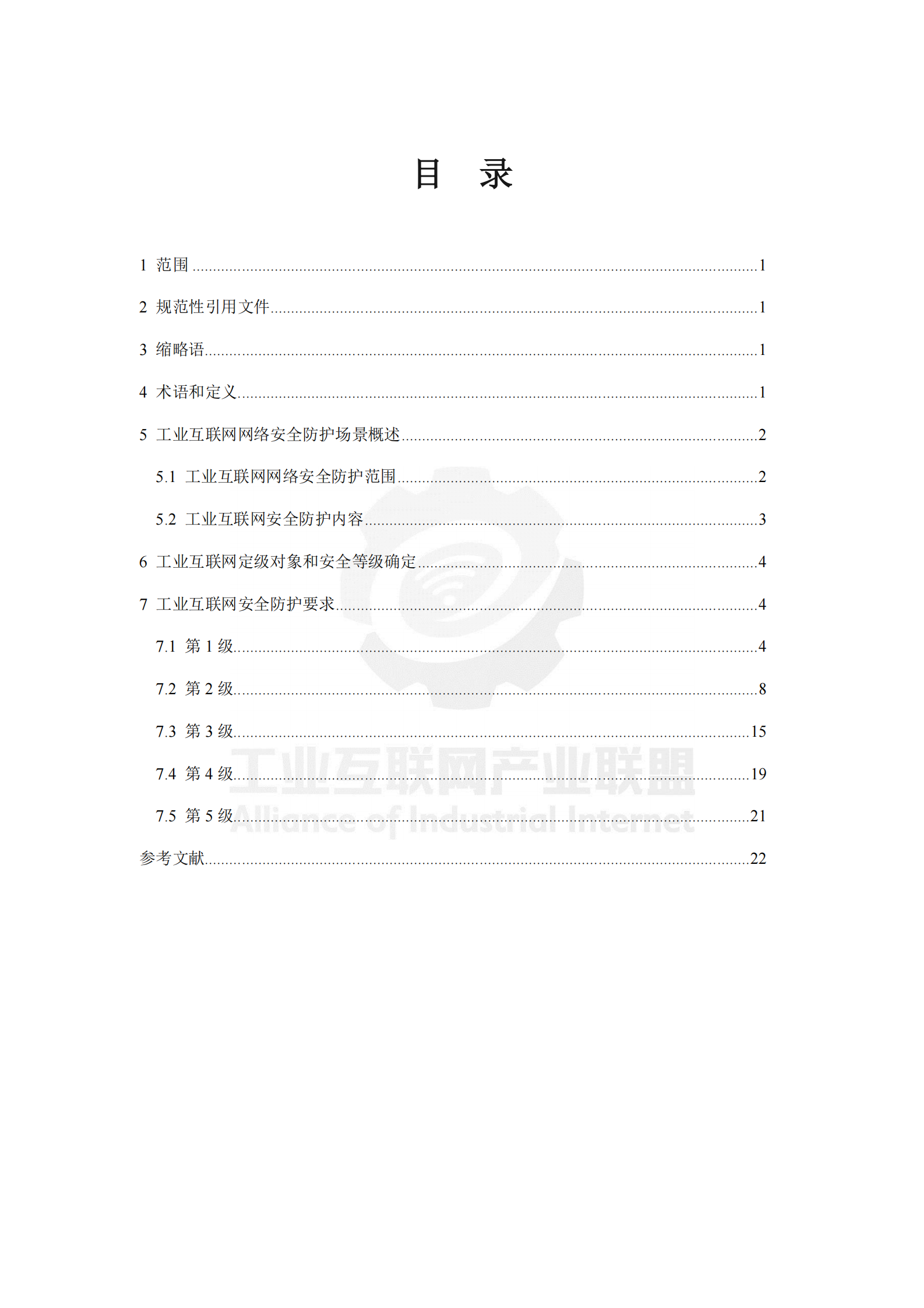 工业互联网+安全总体要求_ITIL之家(www.itilzj.com)_.PDF 第3页