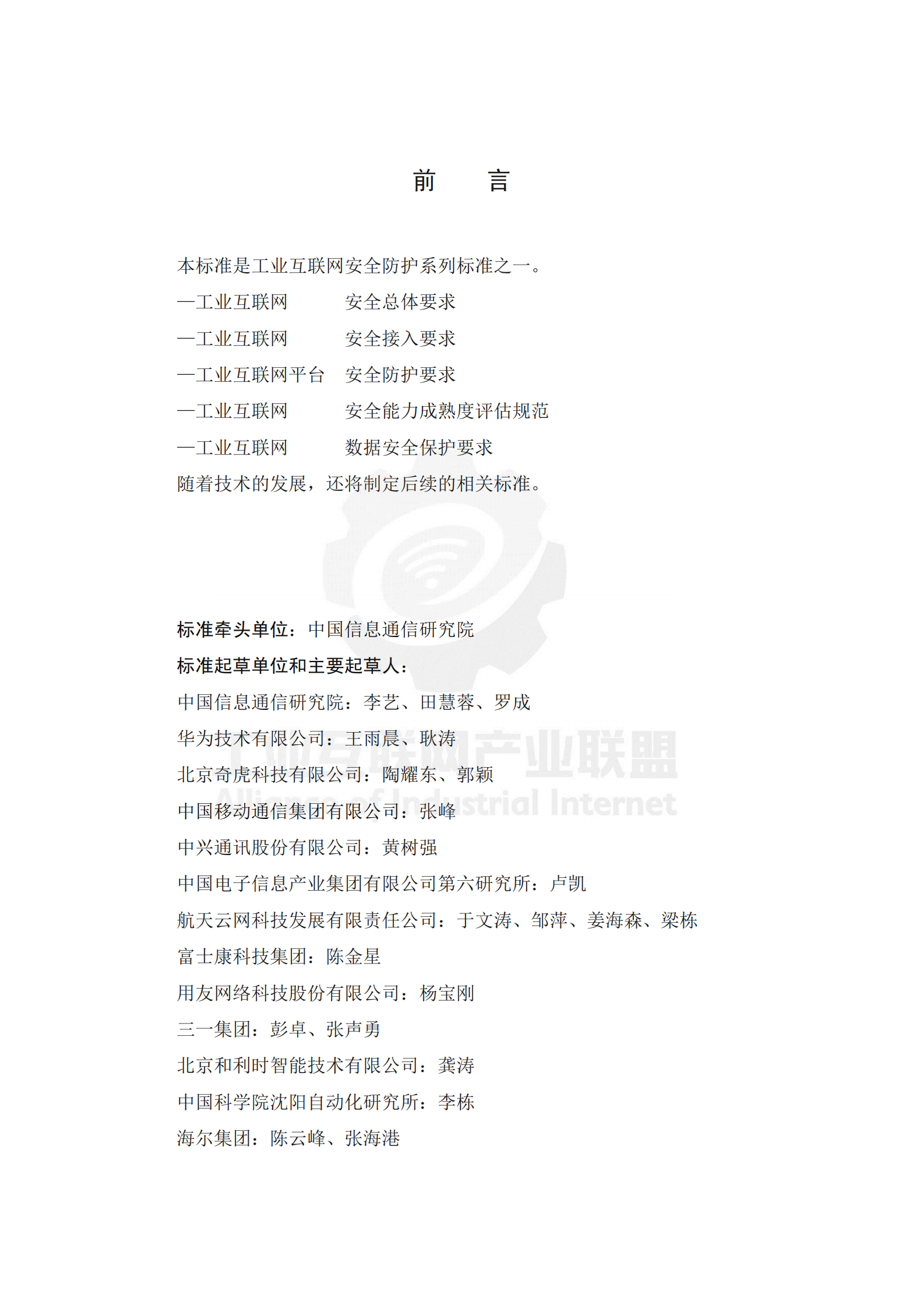 工业互联网+安全总体要求_ITIL之家(www.itilzj.com)_.PDF 第5页