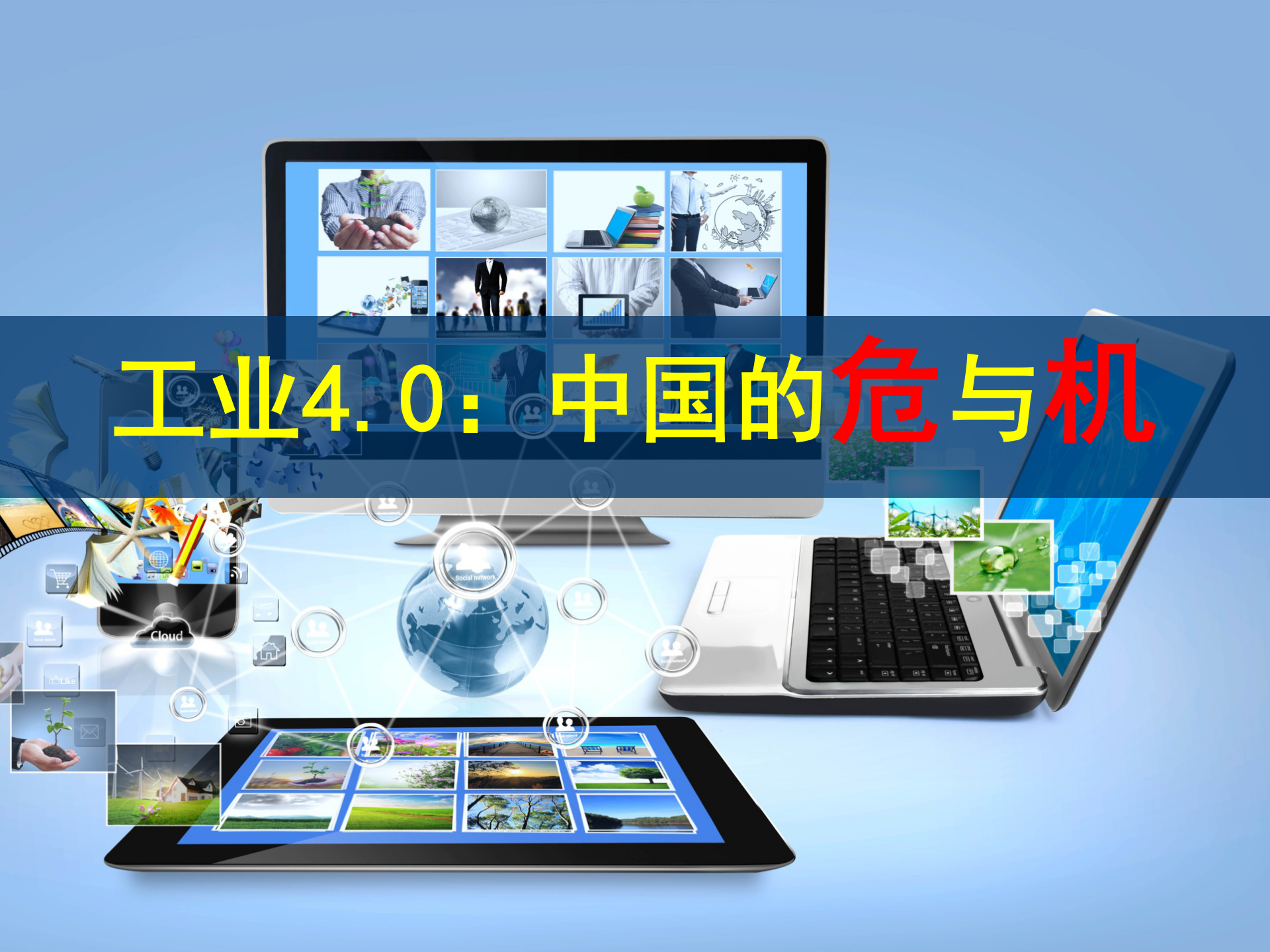 工业40中国的危与机_ITIL之家(www.itilzj.com)_.PPT 第1页