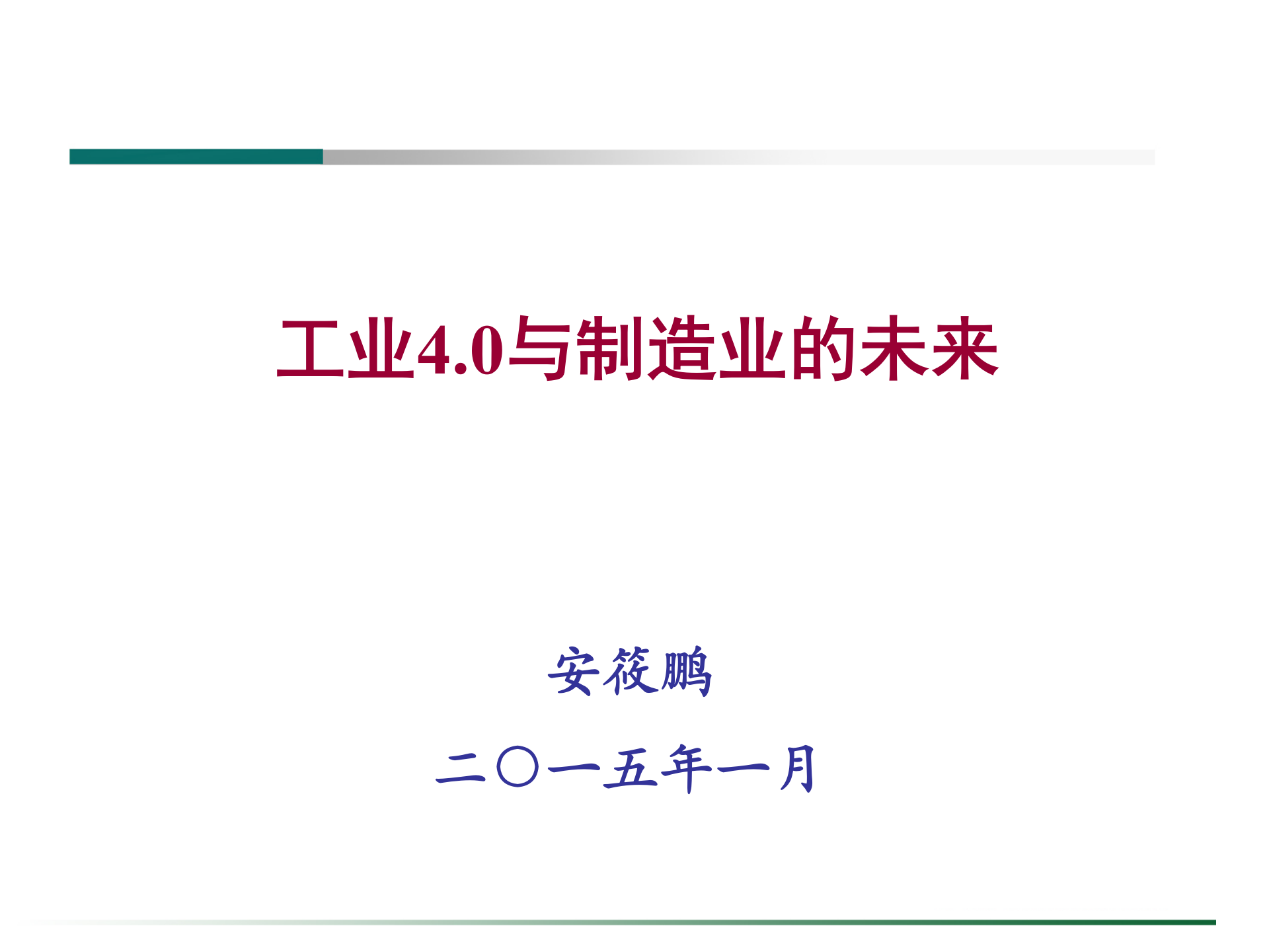 工业40与制造业未来_ITIL之家(www.itilzj.com)_.PPT 第1页