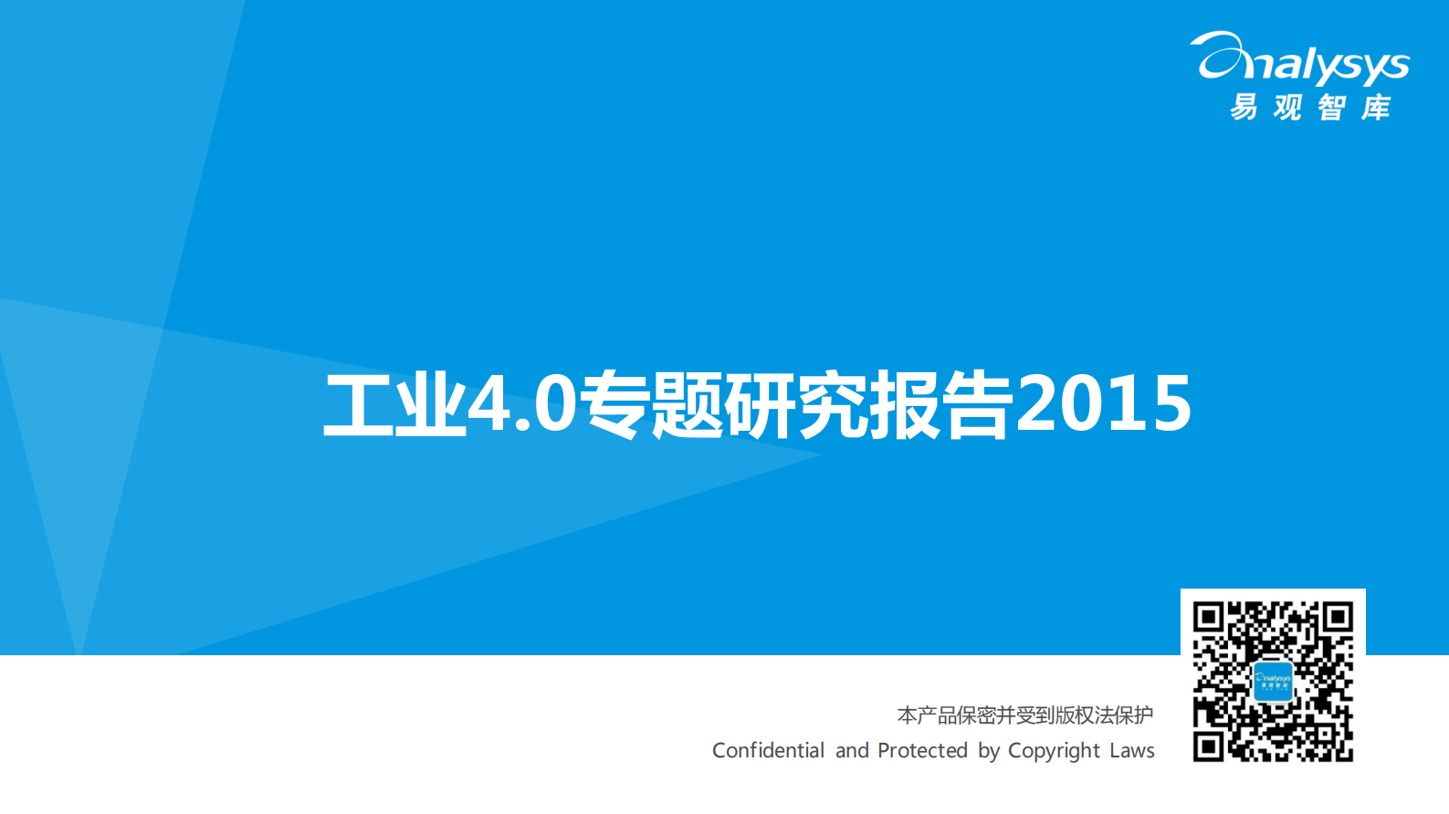 工业4.0专题研究报告2015_ITIL之家(www.itilzj.com)_.PDF 第1页