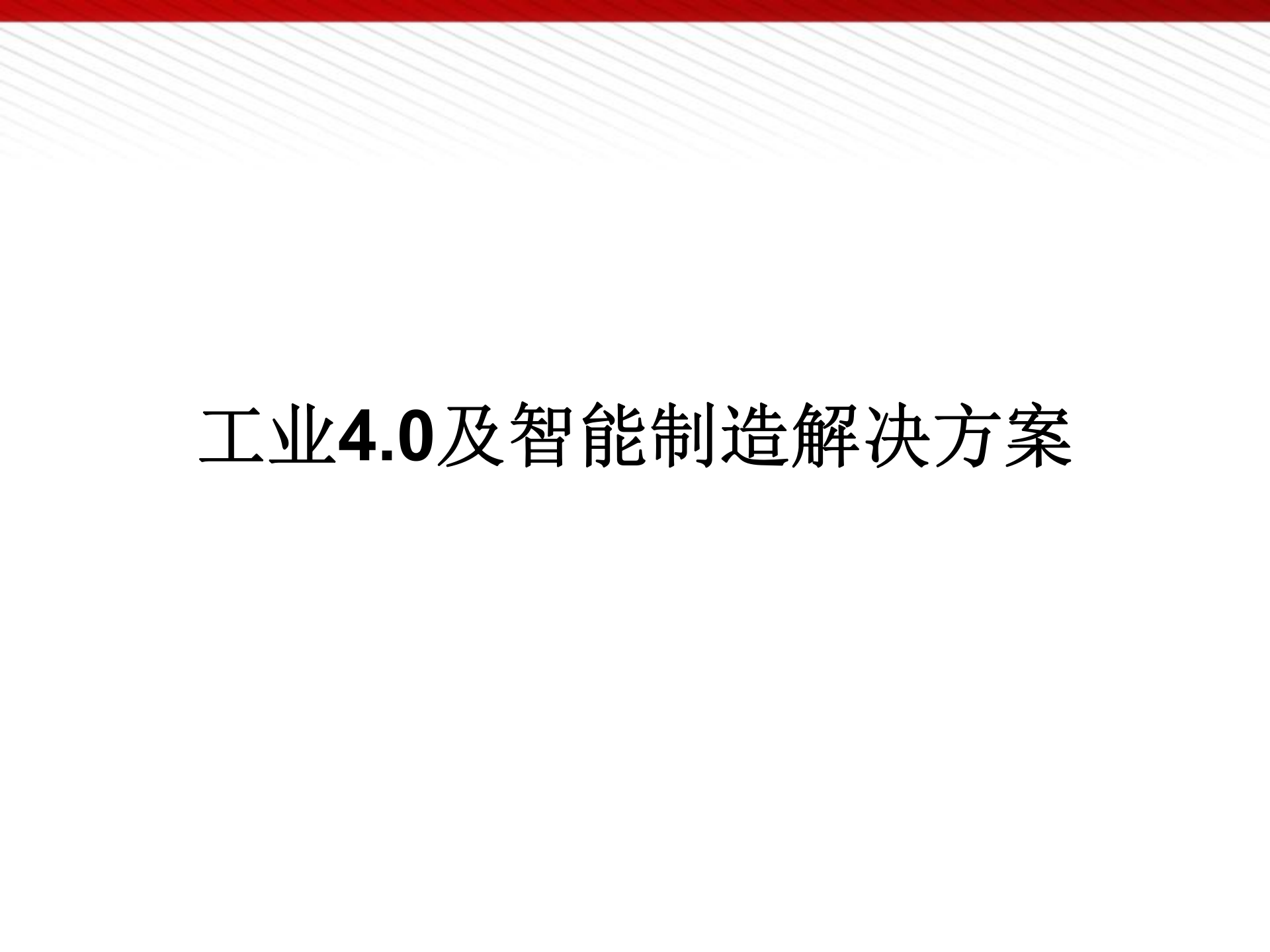 工业4.0智能制造解决方案_ITIL之家(www.itilzj.com)_.PPT 第1页
