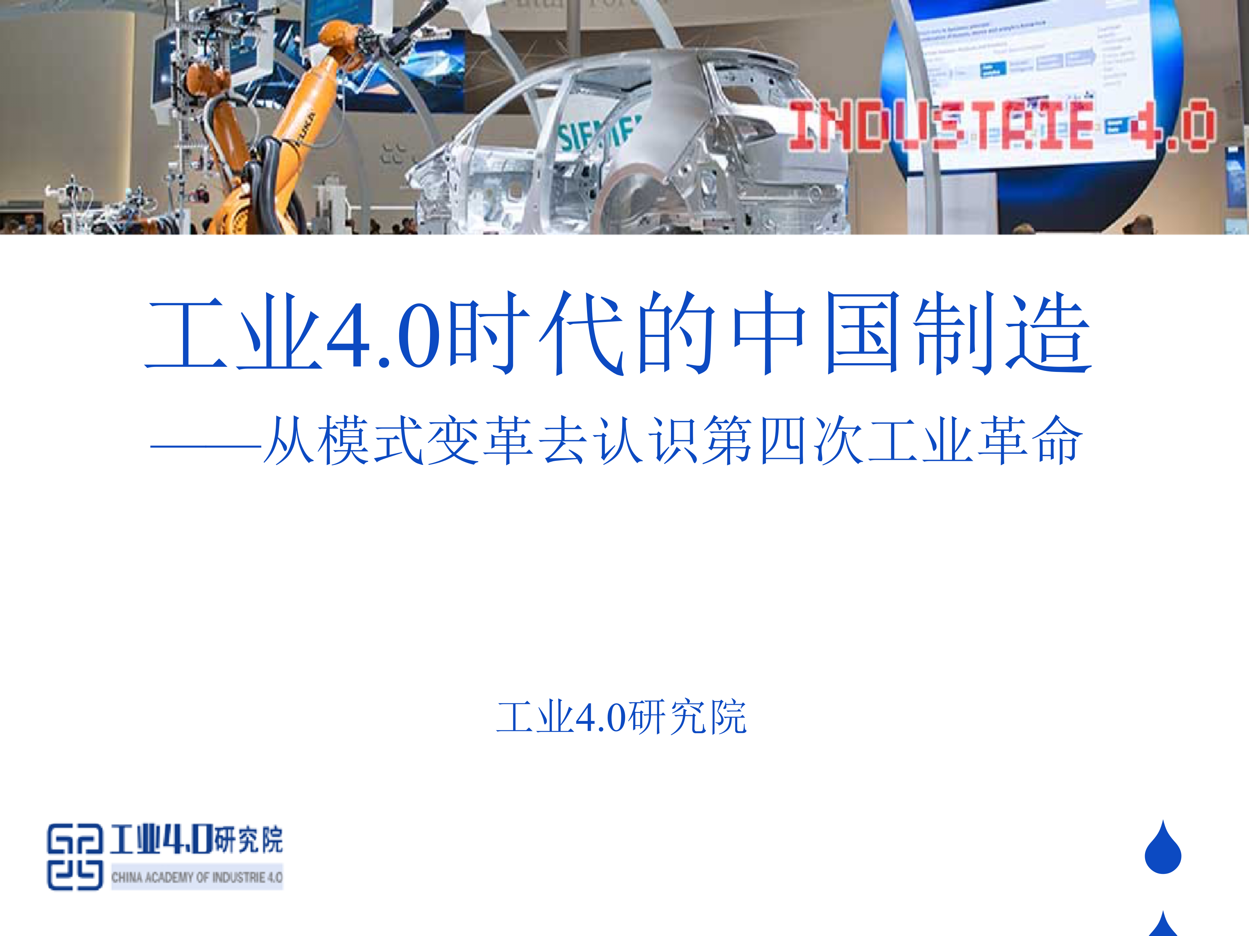 工业4.0时代的中国制造_ITIL之家(www.itilzj.com)_.PPTX 第1页