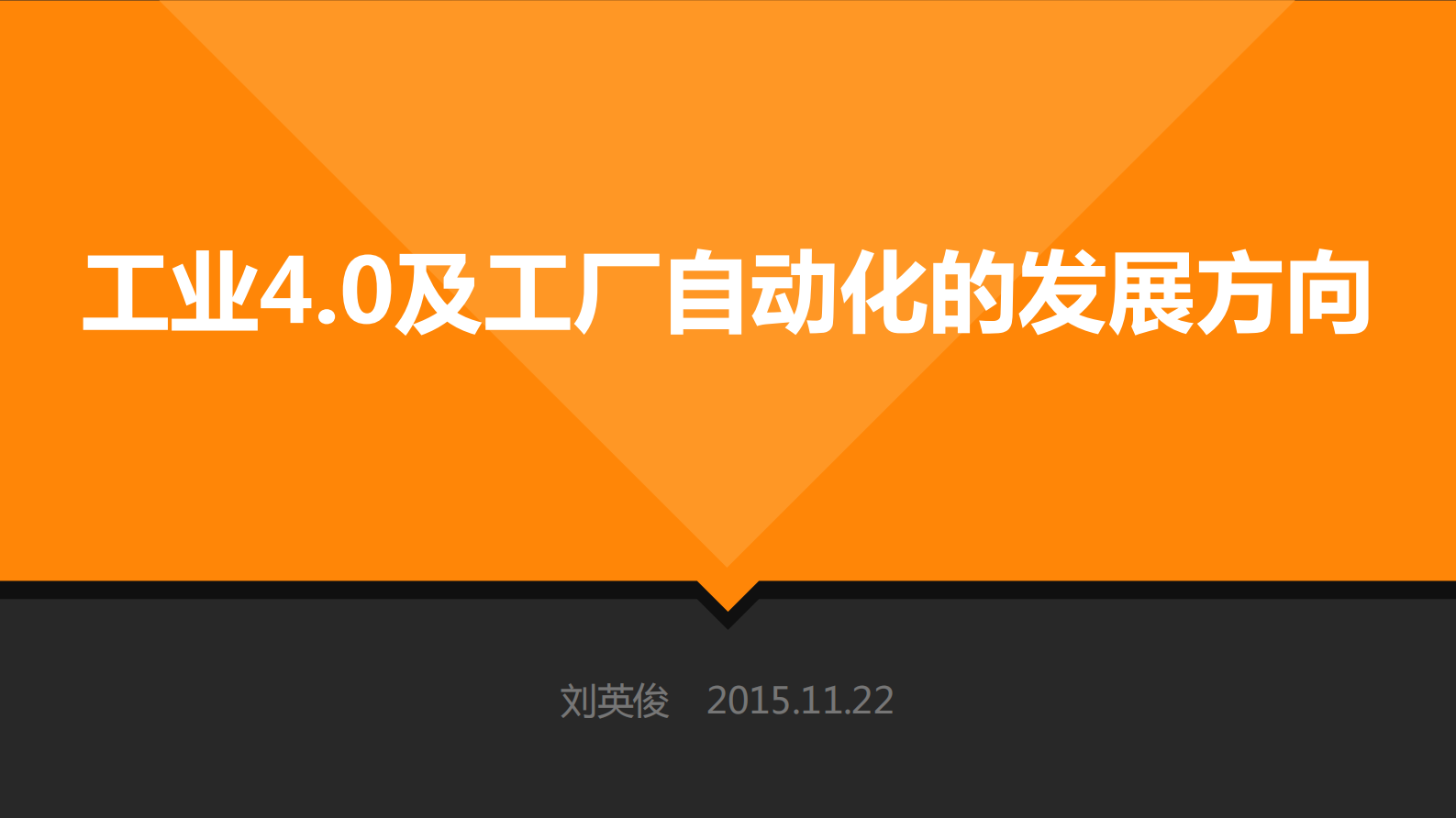 工业4.0及工厂自动化的发展方向_ITIL之家(www.itilzj.com)_.PDF 第1页