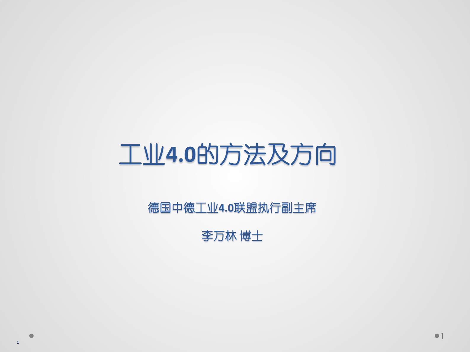 工业4.0的方法及方向_ITIL之家(www.itilzj.com)_.PDF 第1页