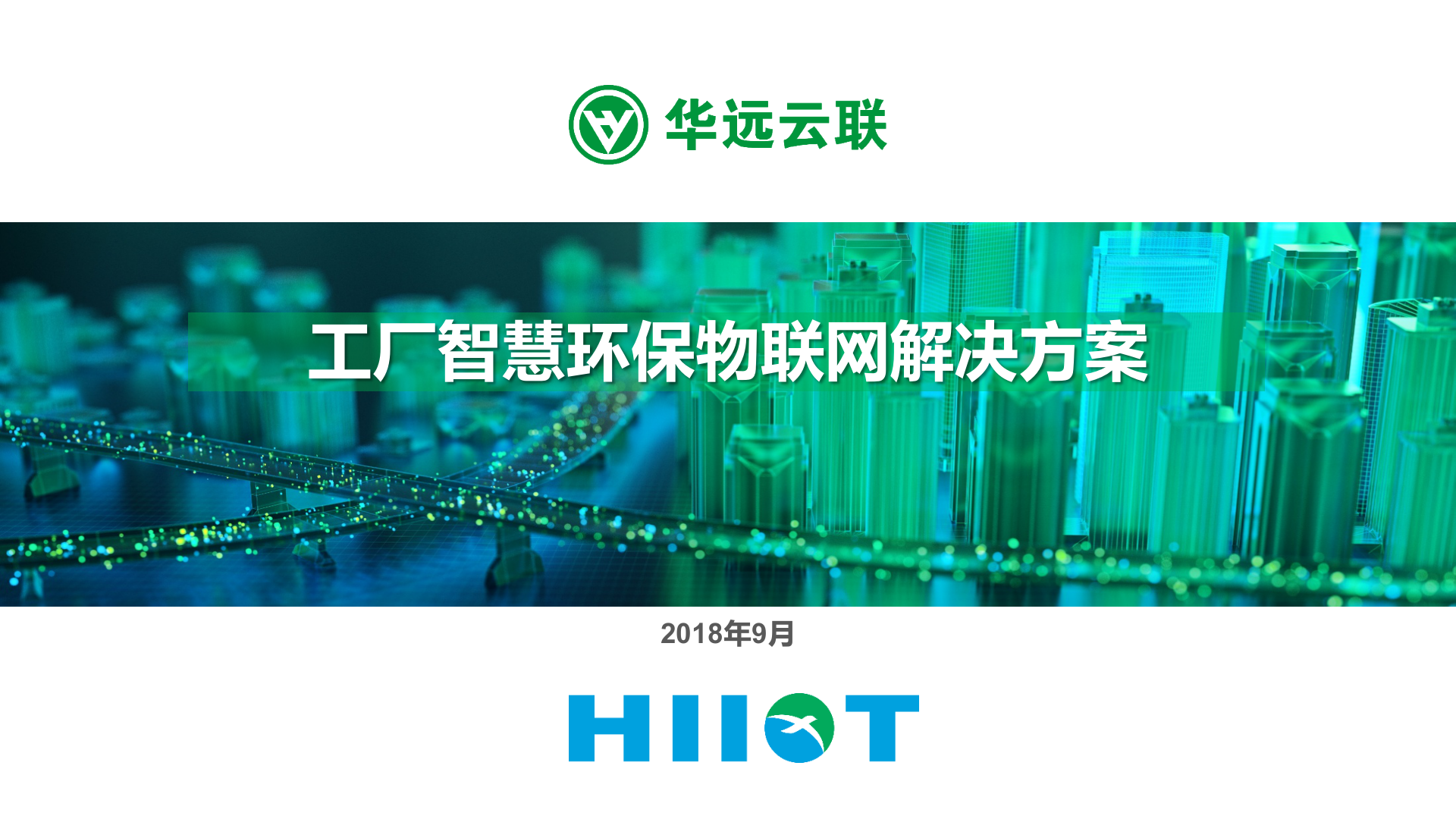 工厂智慧环保物联网解决方案_ITIL之家(www.itilzj.com)_.PPTX 第1页