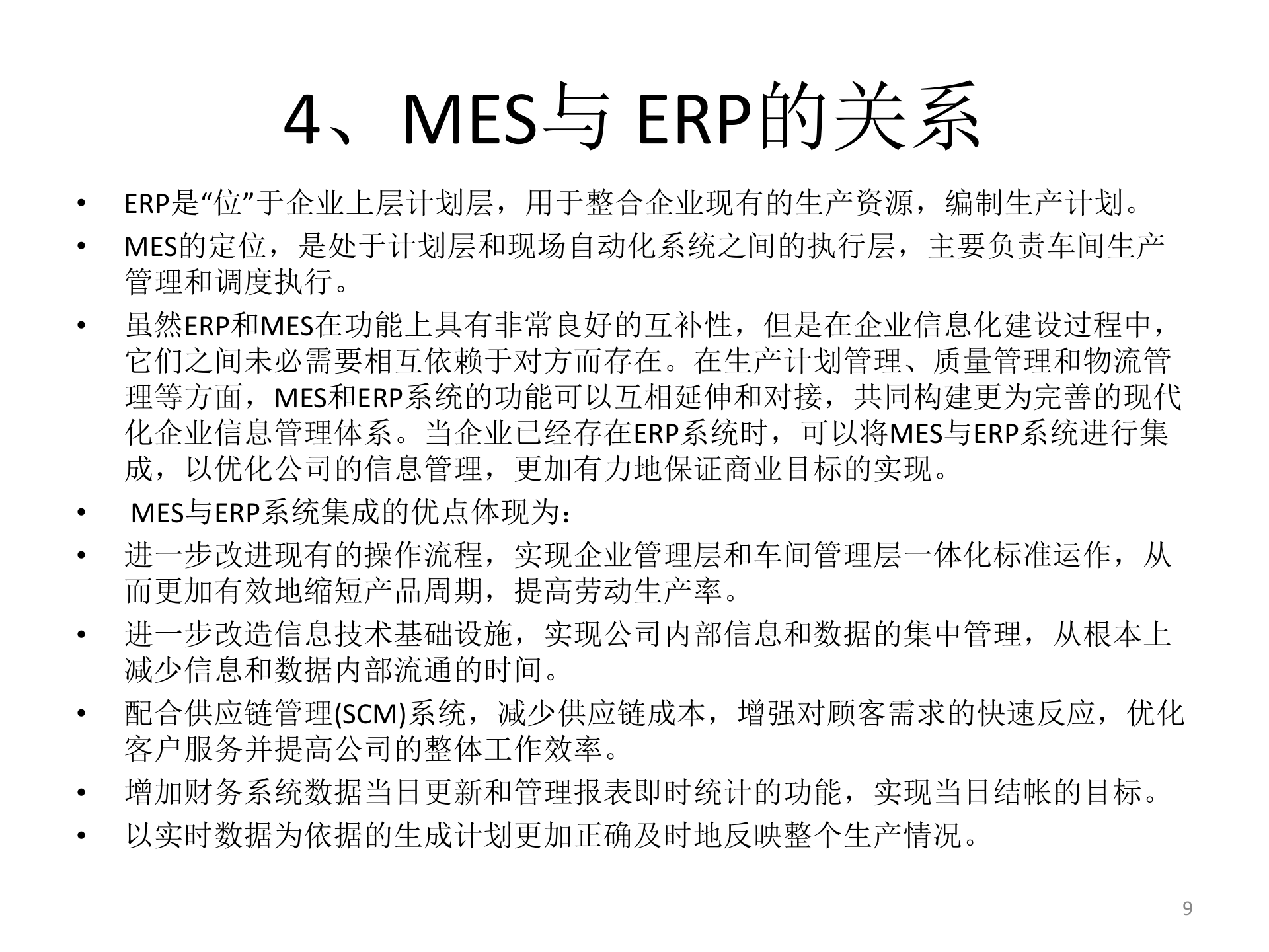 工厂MES系统介绍_ITIL之家(www.itilzj.com)_.PPT 第9页