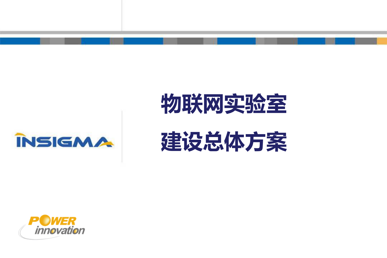 高校物联网实验室建设总体方案_ITIL之家(www.itilzj.com)_.PDF 第1页