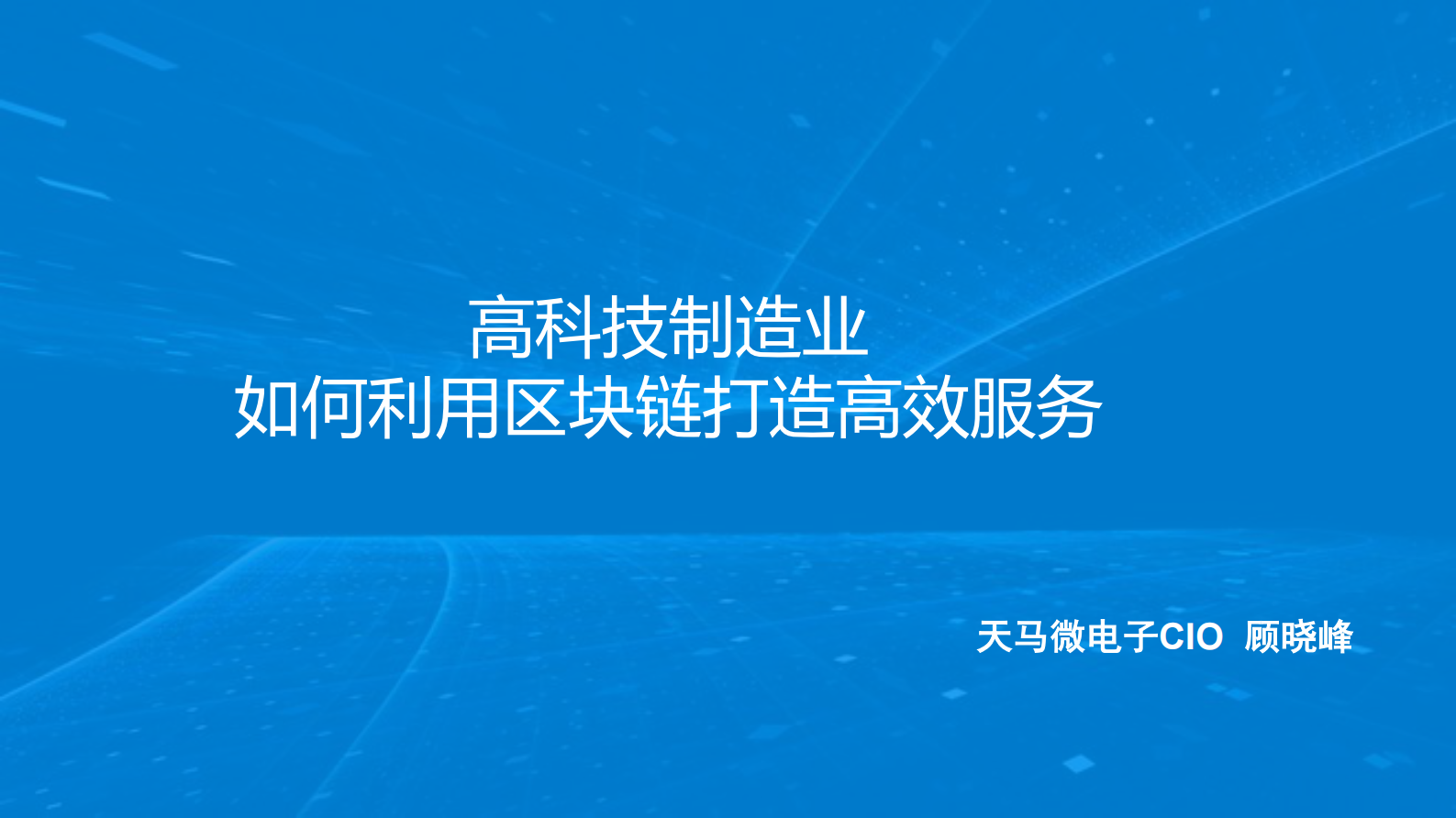 高科技制造业如何利用区块链打造高效业务_ITIL之家(www.itilzj.com)_.PDF 第1页