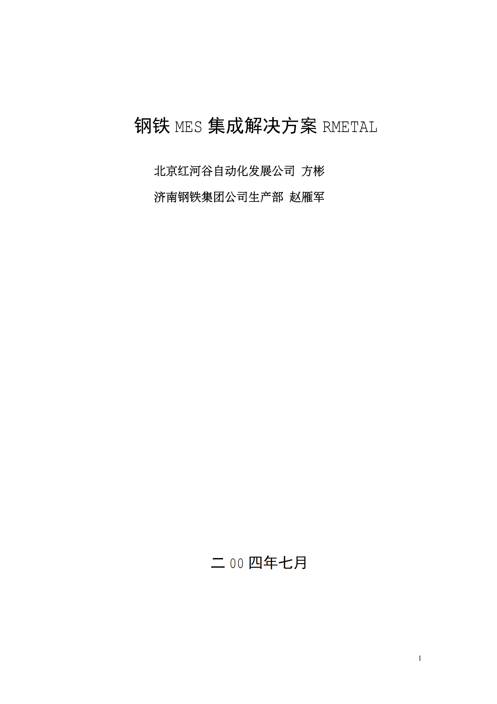 钢铁MES解决方案_ITIL之家(www.itilzj.com)_.PDF 第1页