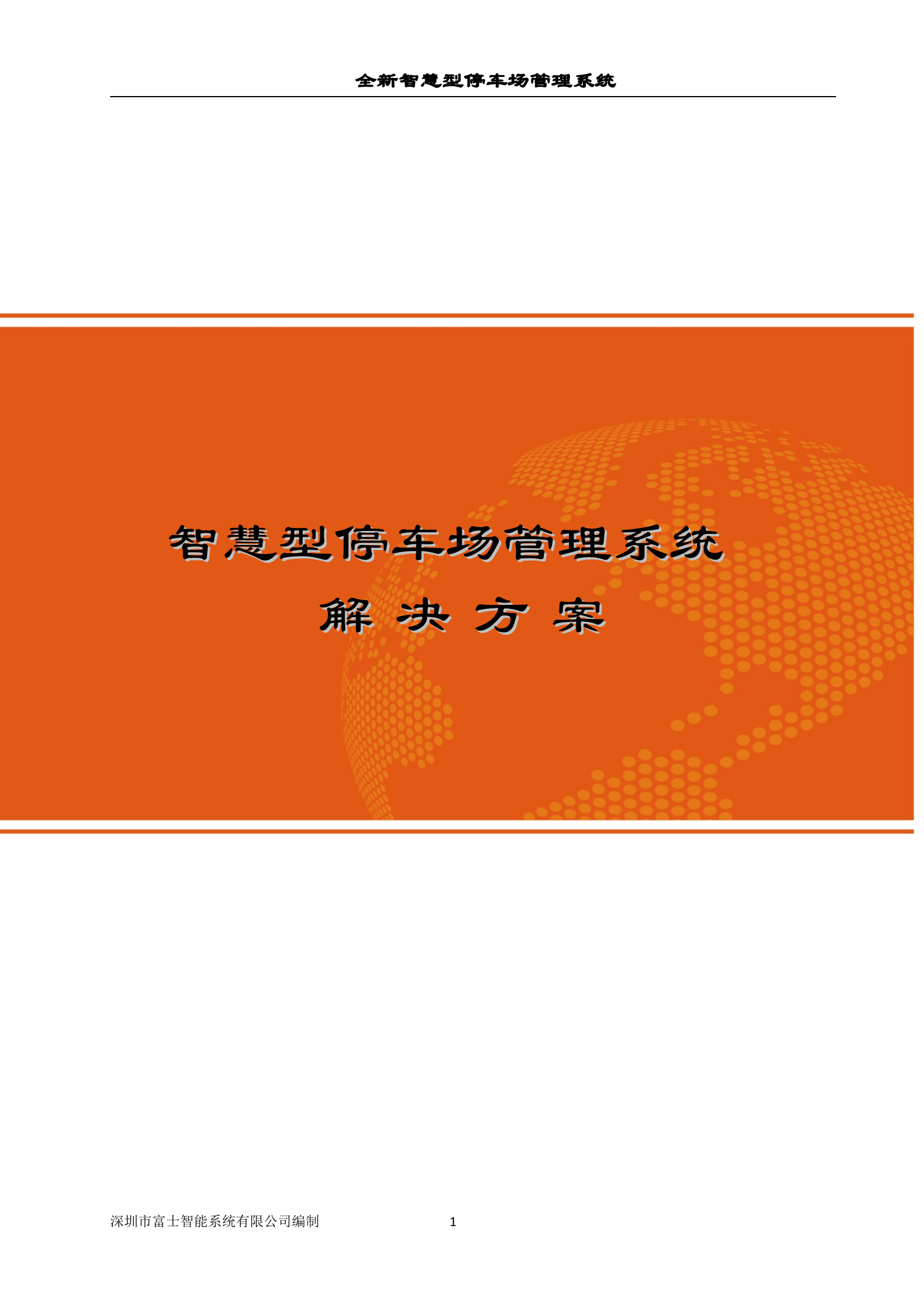 富士智能智慧型停车场管理系统解决方案_ITIL之家(www.itilzj.com)_.DOC 第1页
