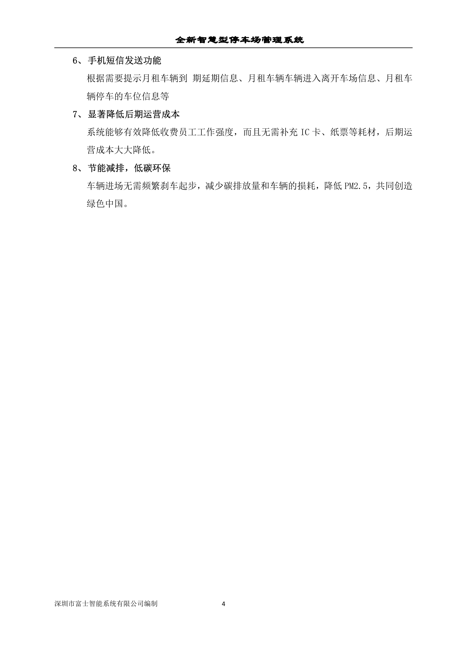 富士智能智慧型停车场管理系统解决方案_ITIL之家(www.itilzj.com)_.DOC 第4页