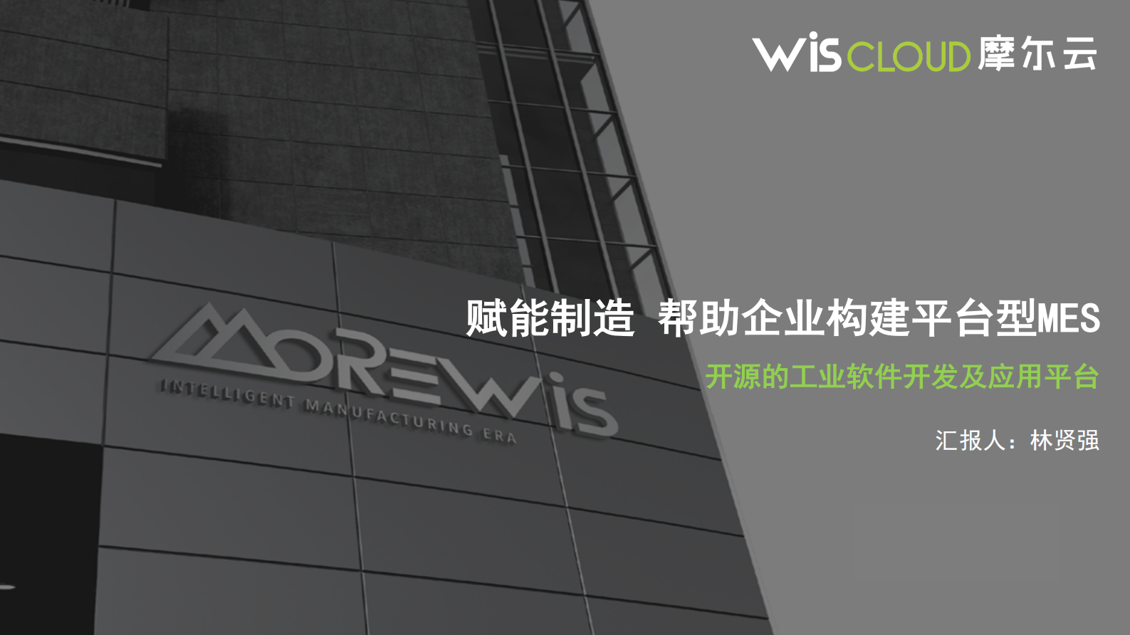 赋能制造帮助企业构建平台型MES_ITIL之家(www.itilzj.com)_.PDF 第1页
