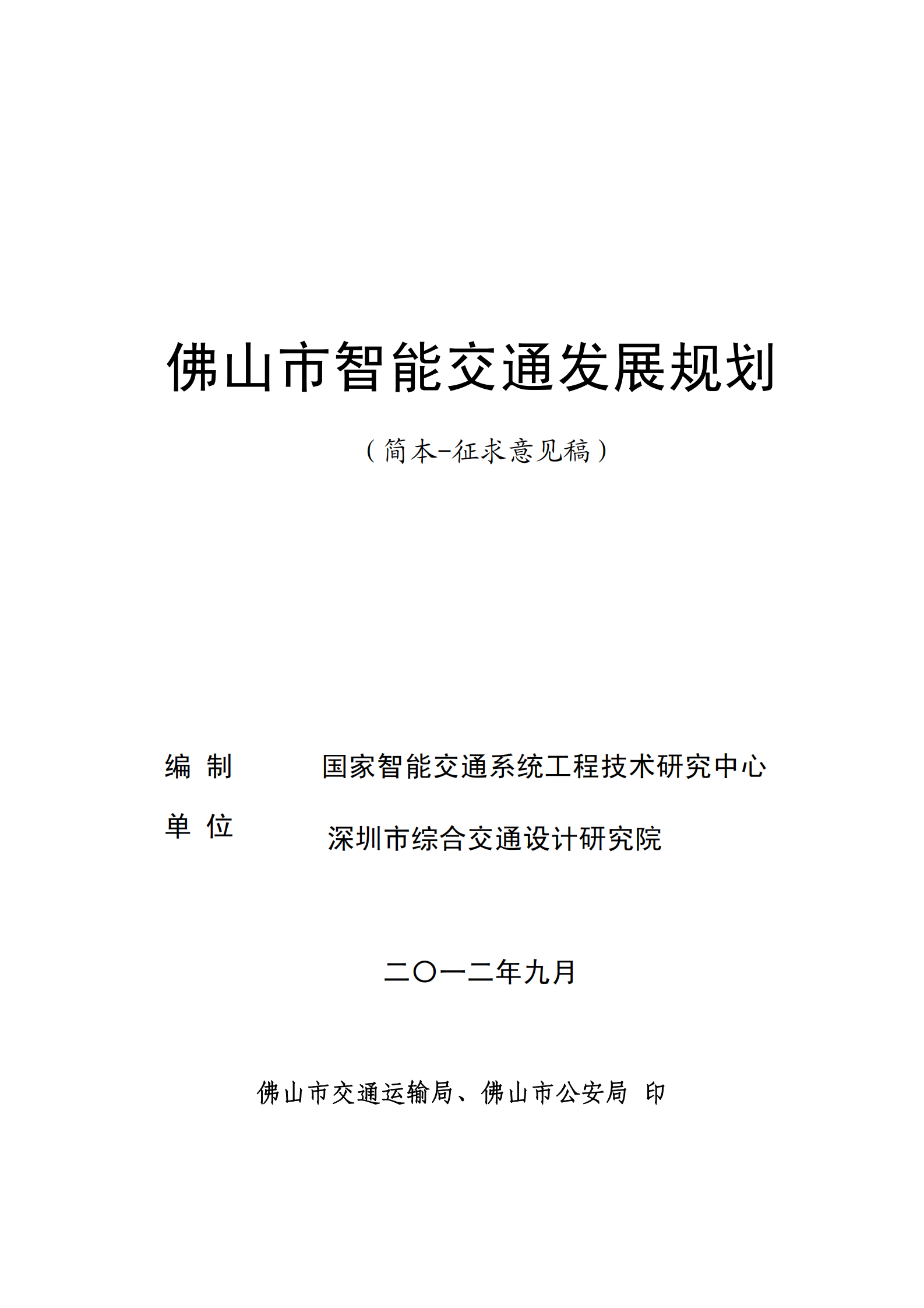 佛山市智能交通发展规划2010至2015年_ITIL之家(www.itilzj.com)_.PDF 第1页