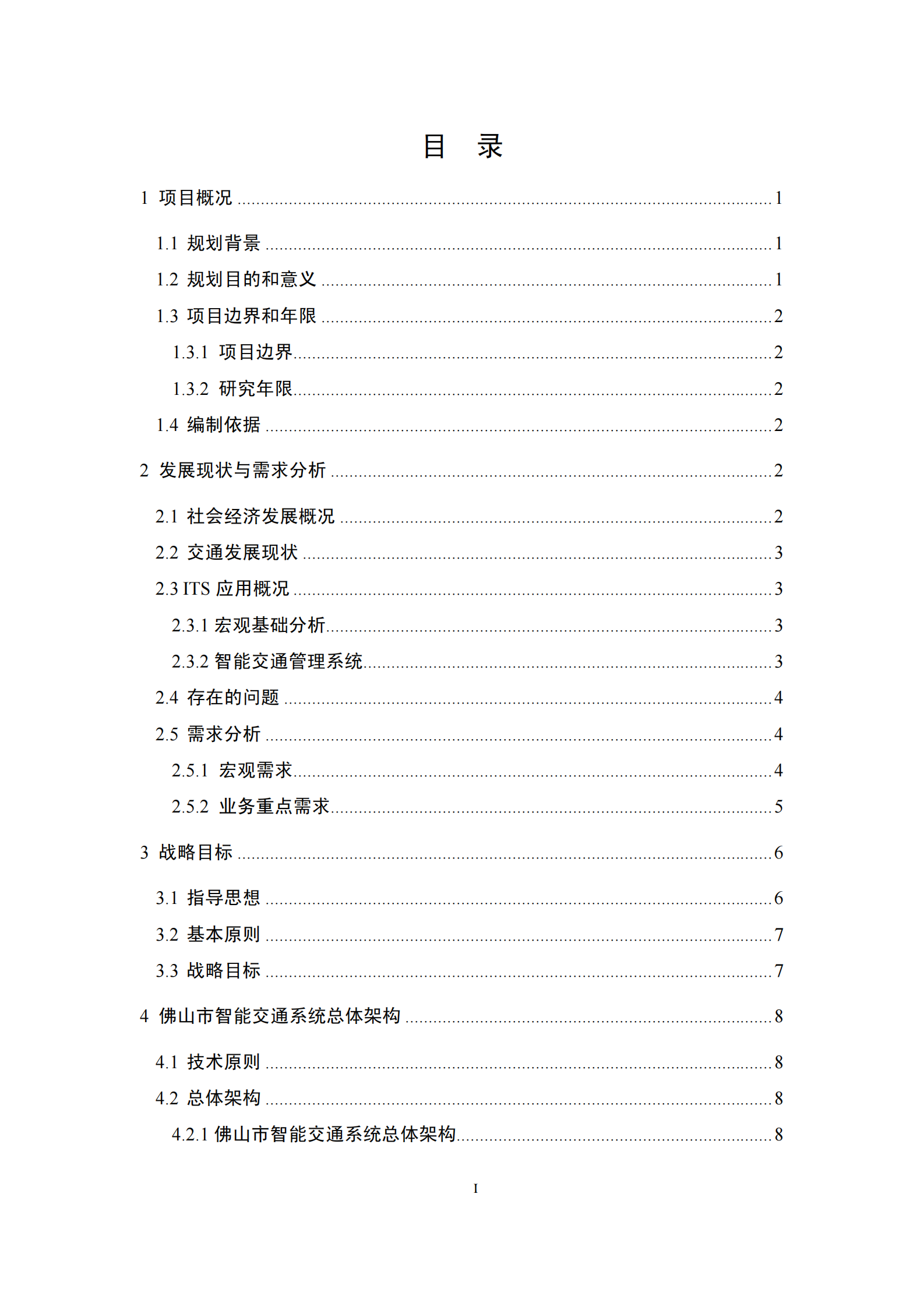 佛山市智能交通发展规划2010至2015年_ITIL之家(www.itilzj.com)_.PDF 第3页