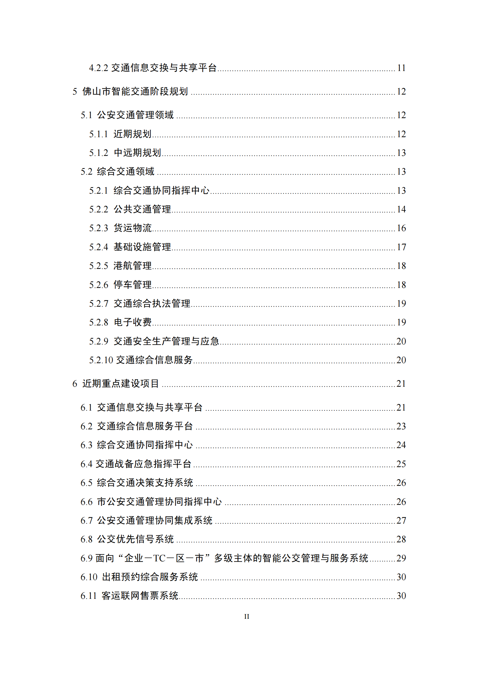 佛山市智能交通发展规划2010至2015年_ITIL之家(www.itilzj.com)_.PDF 第4页