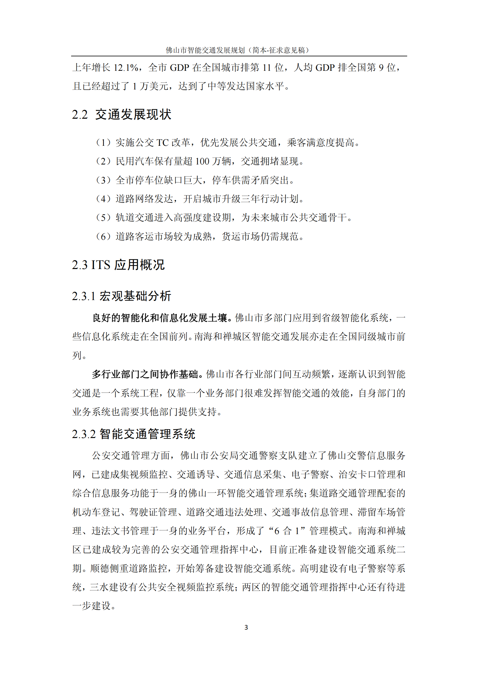 佛山市智能交通发展规划2010至2015年_ITIL之家(www.itilzj.com)_.PDF 第8页