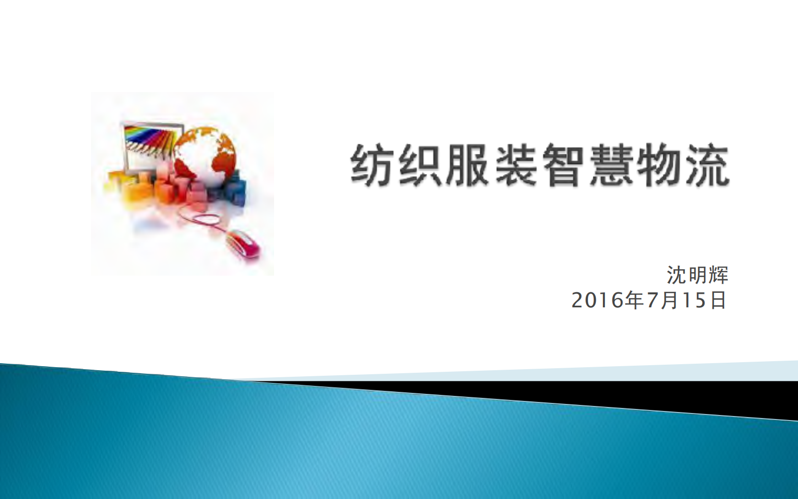 纺织服装智慧物流_ITIL之家(www.itilzj.com)_.PDF 第1页