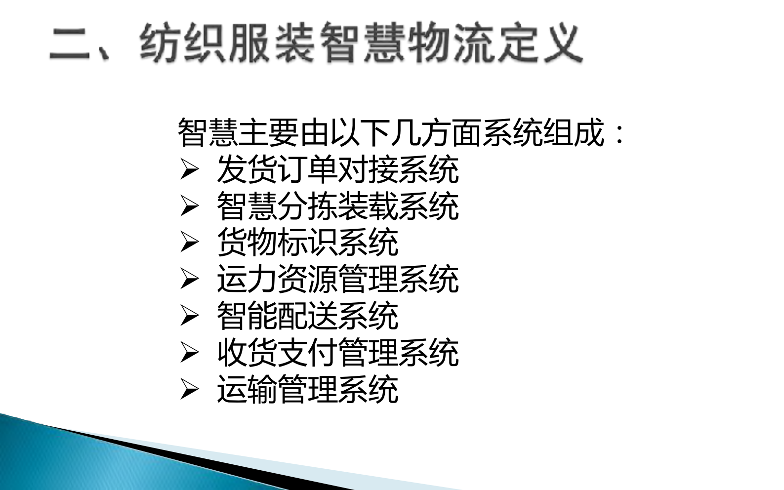 纺织服装智慧物流_ITIL之家(www.itilzj.com)_.PDF 第9页