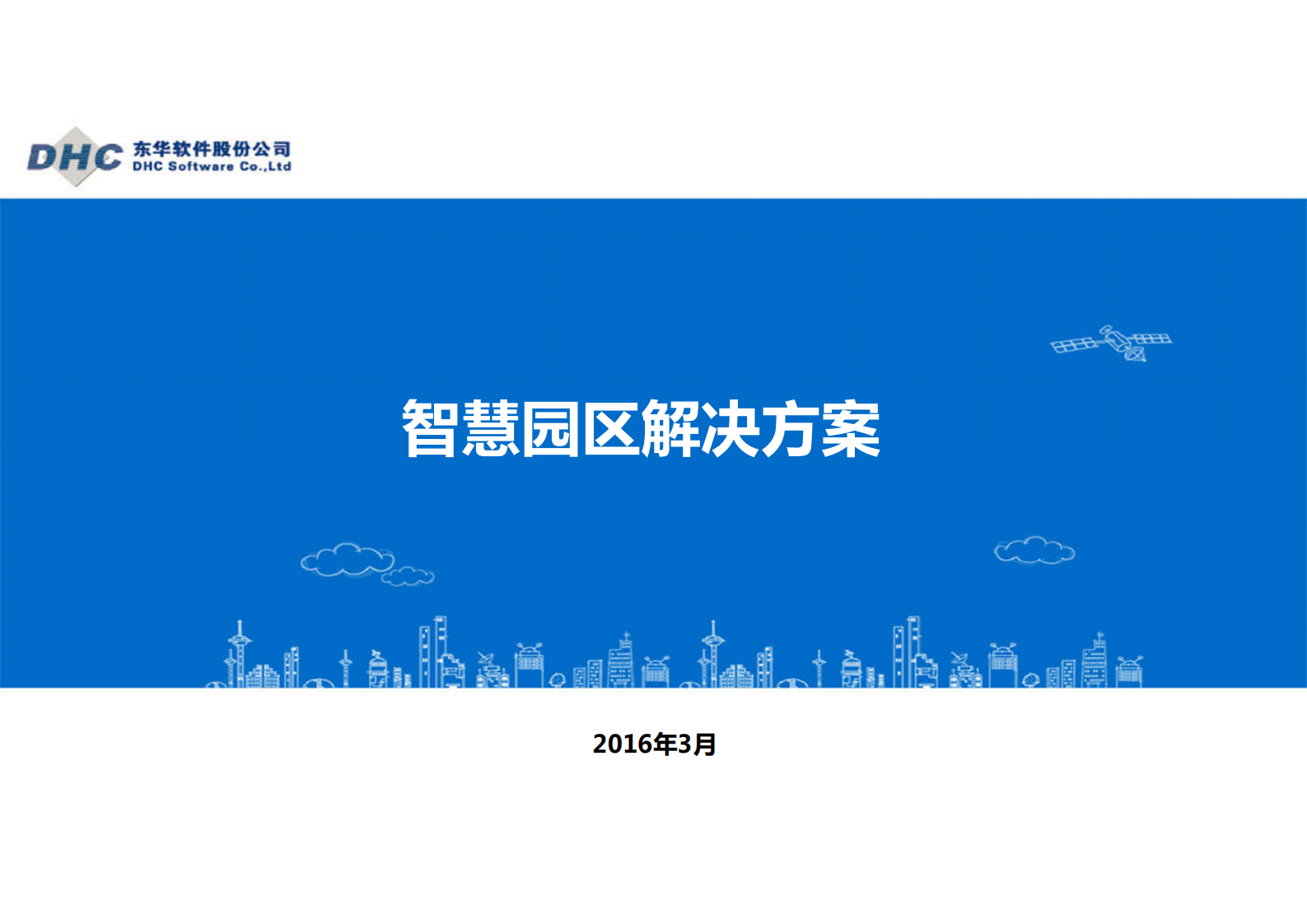 东华智慧园区解决方案_ITIL之家(www.itilzj.com)_.PDF 第1页