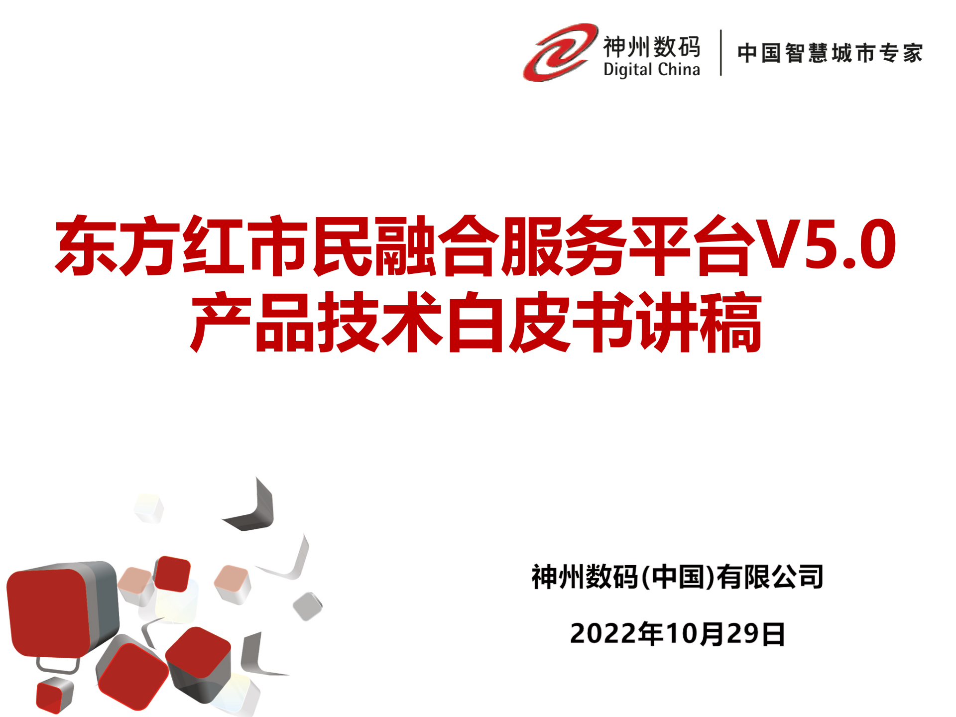 东方红市民融合服务平台_ITIL之家(www.itilzj.com)_.PPTX 第1页