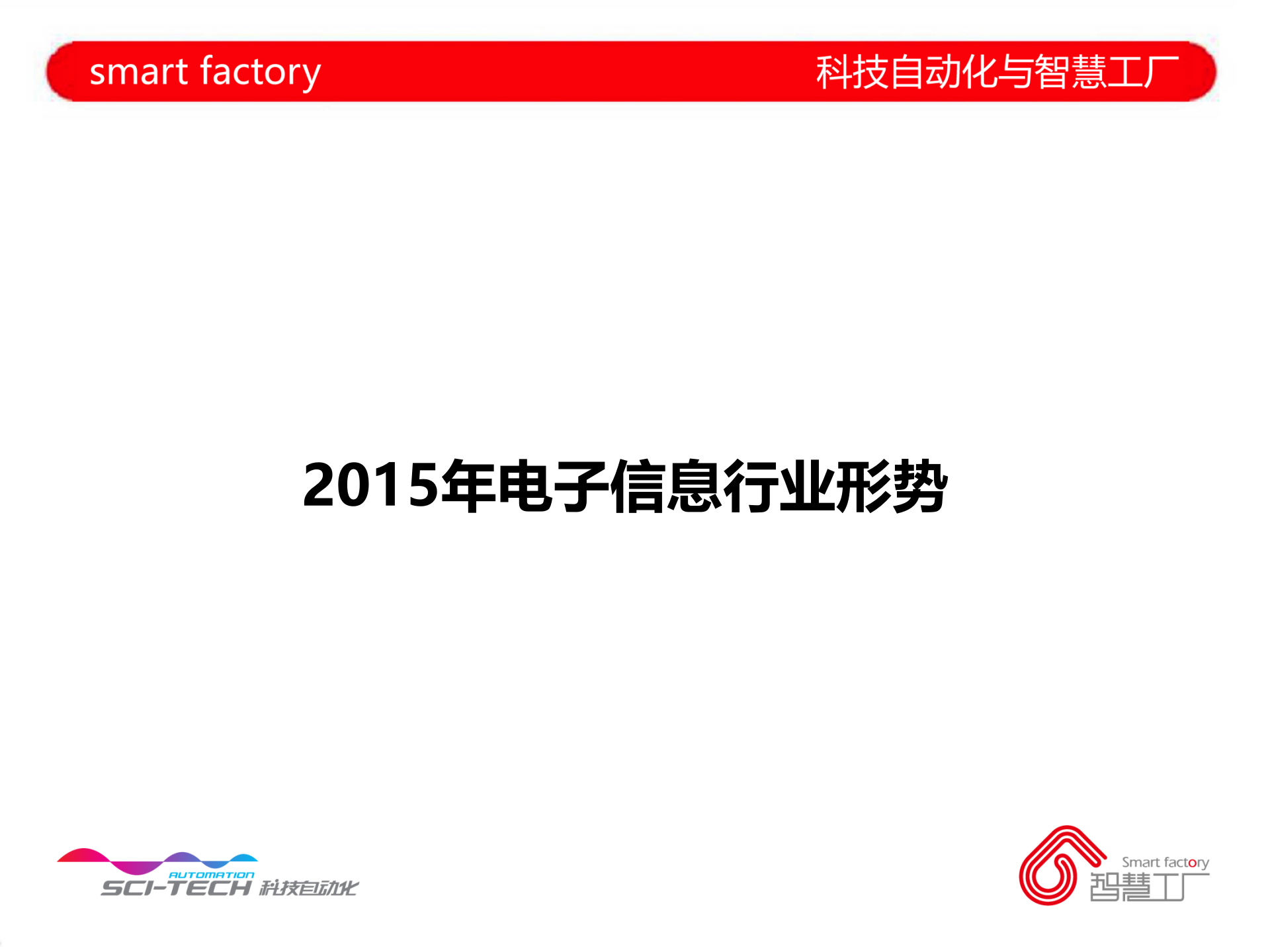 电子制造智慧工厂最佳实践_ITIL之家(www.itilzj.com)_.PPT 第3页