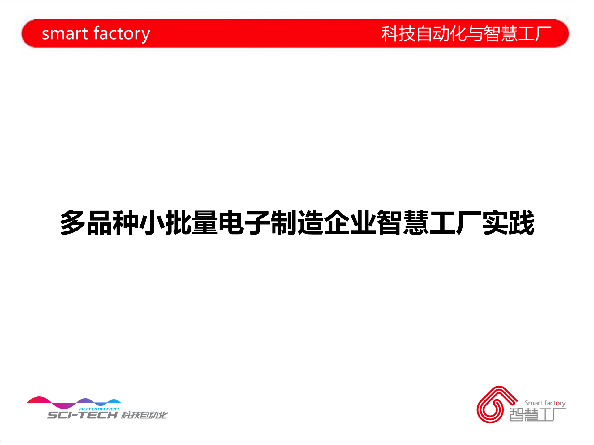 电子制造智慧工厂最佳实践_ITIL之家(www.itilzj.com)_.PPT 第10页