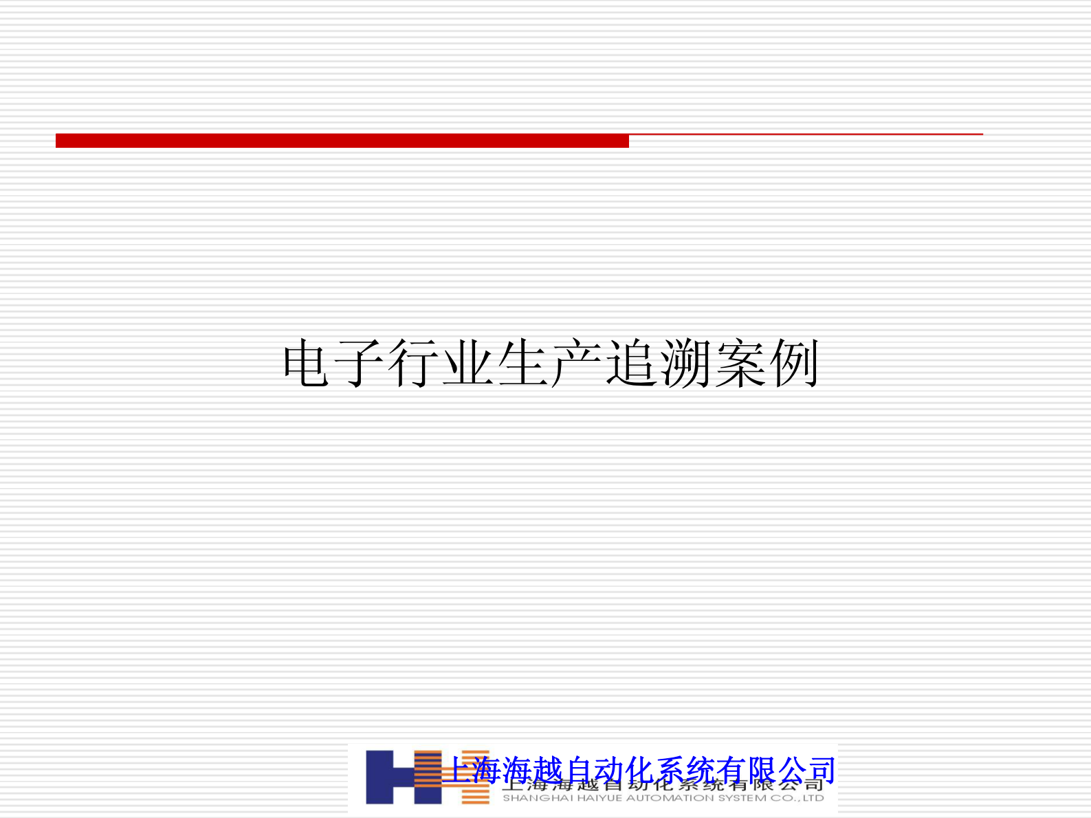 电子行业生产追溯案例_ITIL之家(www.itilzj.com)_.PDF 第1页