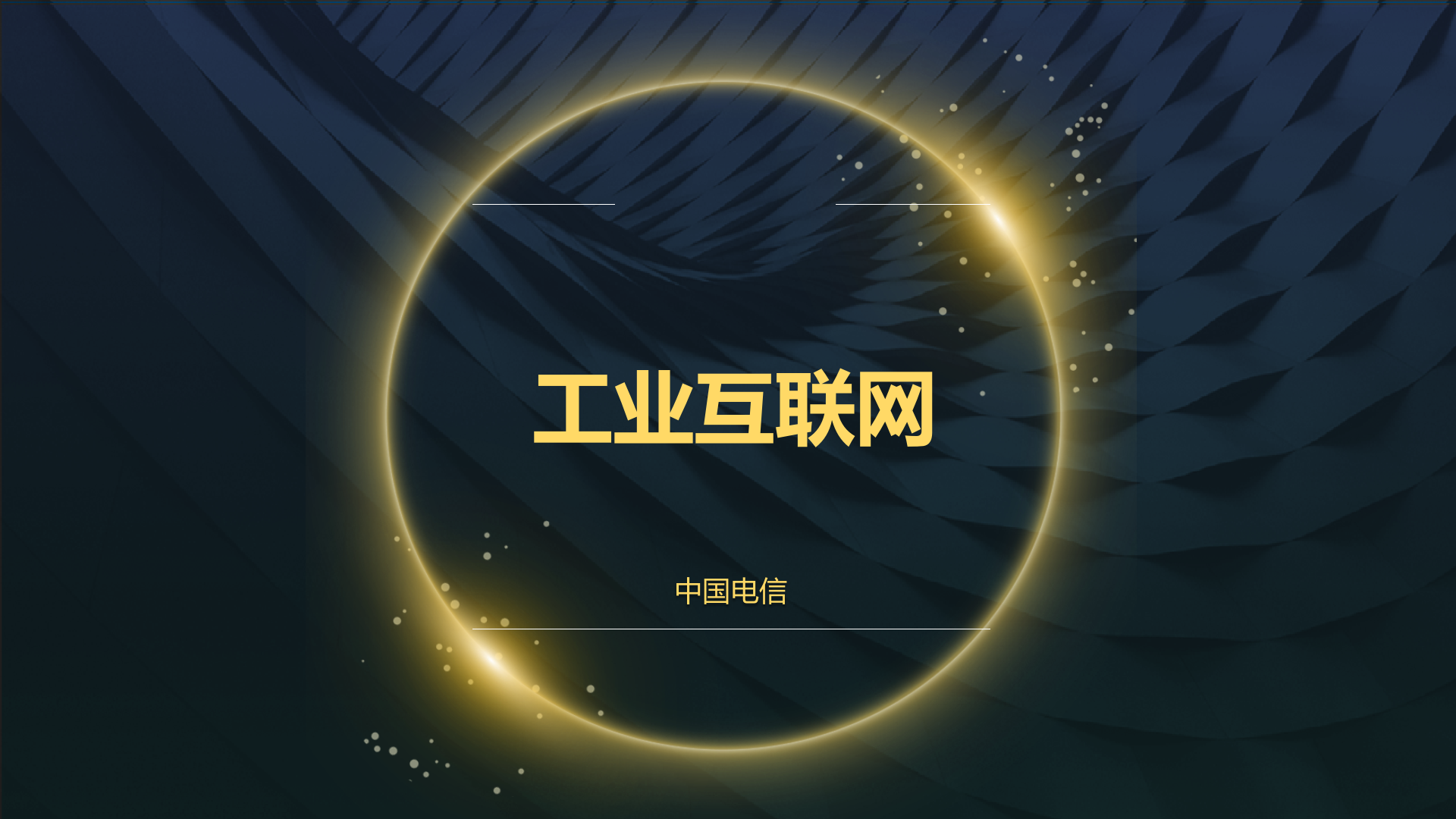 电信助力工业互联网_ITIL之家(www.itilzj.com)_.PPTX 第1页