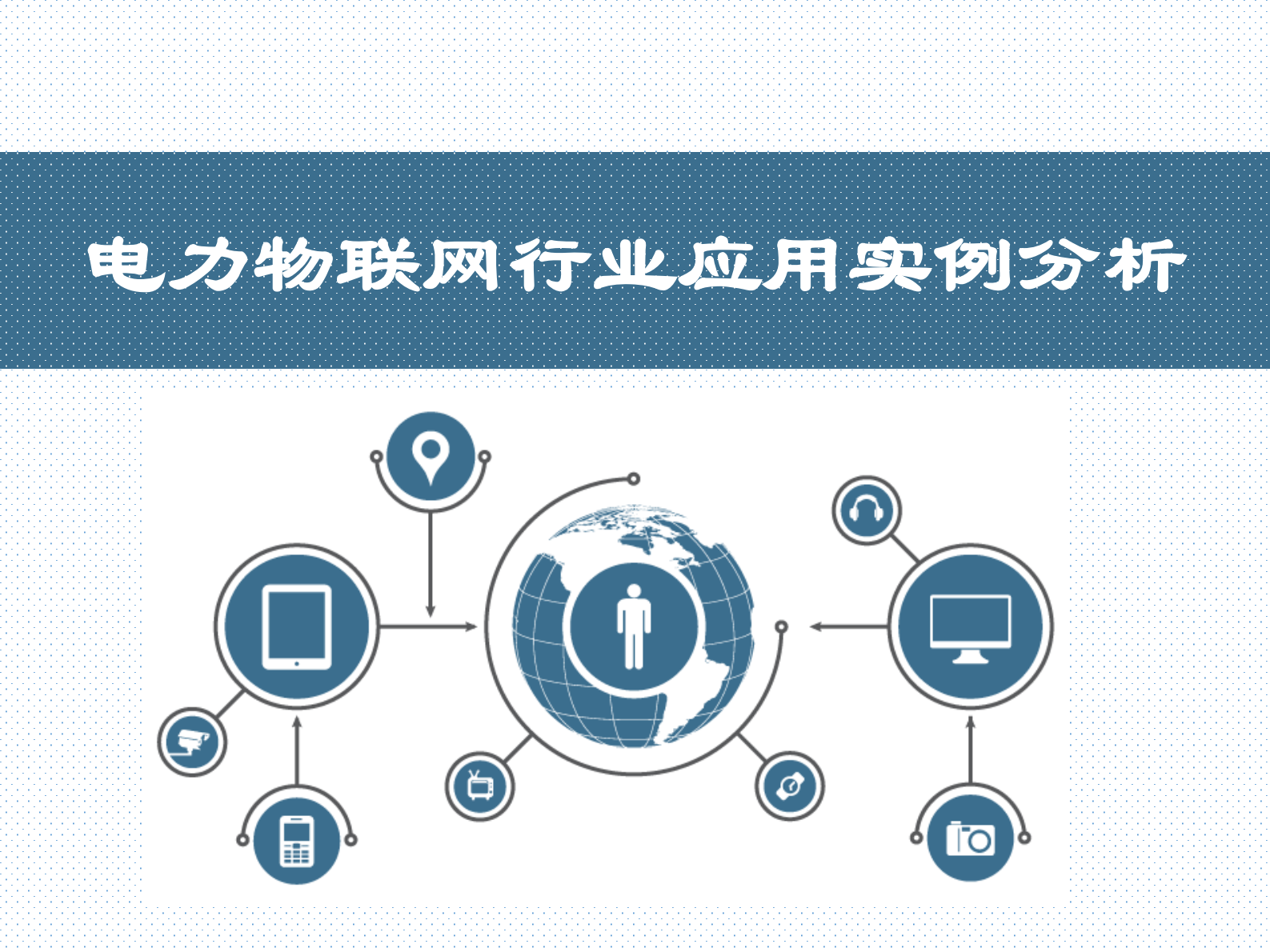 电力物联网行业应用案例_ITIL之家(www.itilzj.com)_.PDF 第1页